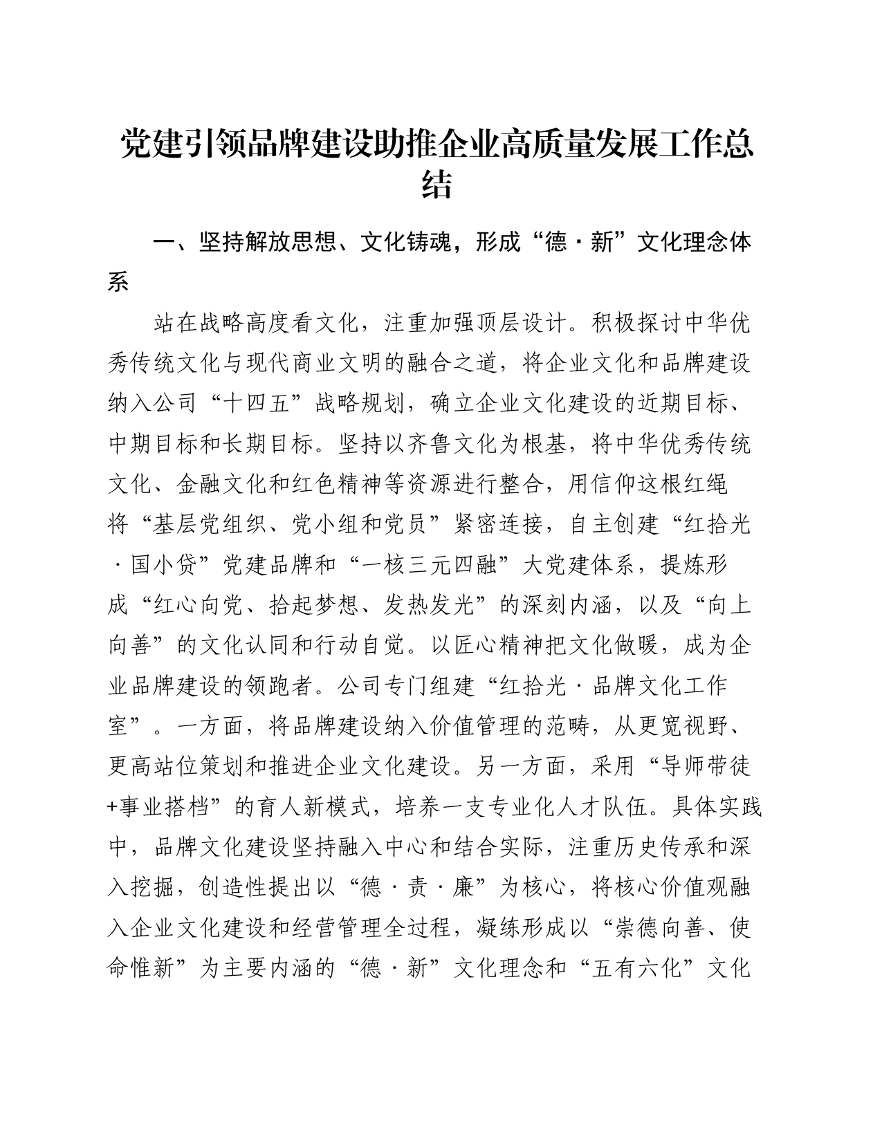 党建引领品牌建设助推企业高质量发展工作总结_第1页