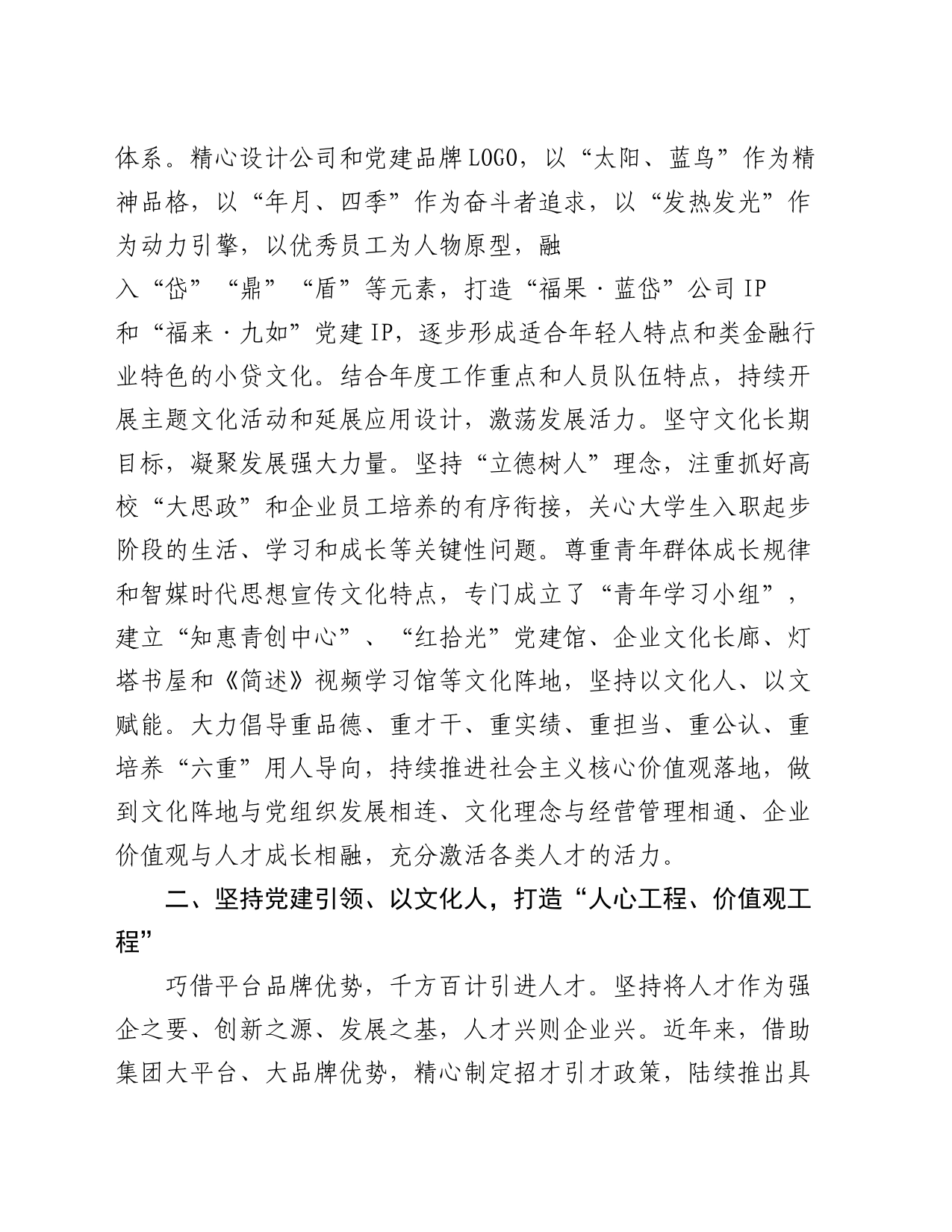 党建引领品牌建设助推企业高质量发展工作总结_第2页