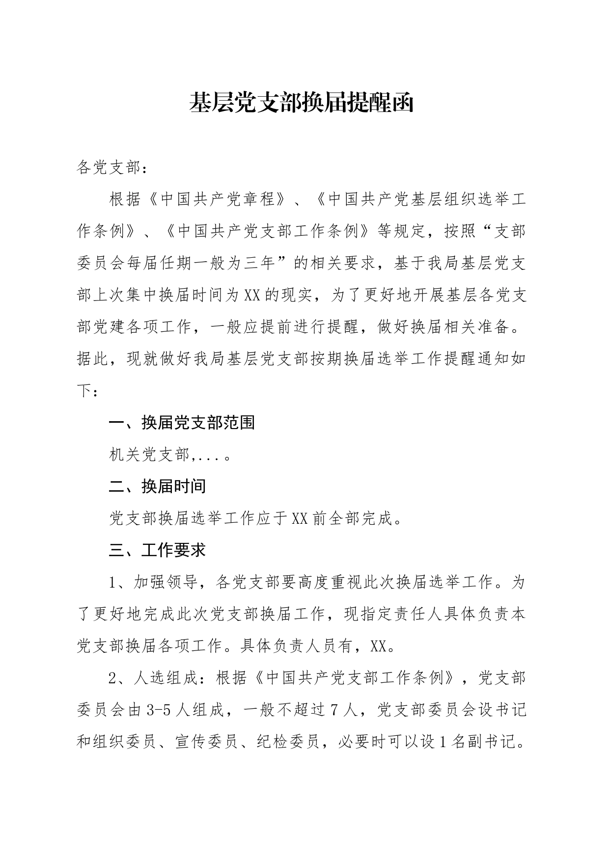 换届选举提醒函_第1页