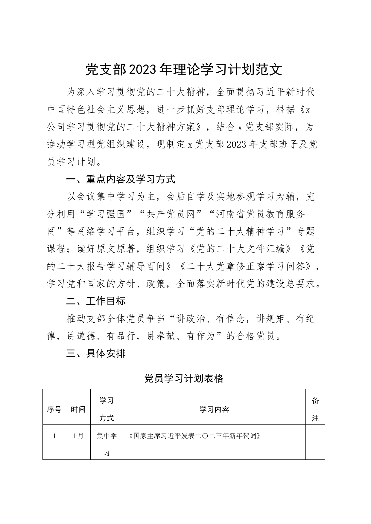 党支部2023年理论学习计划_第1页