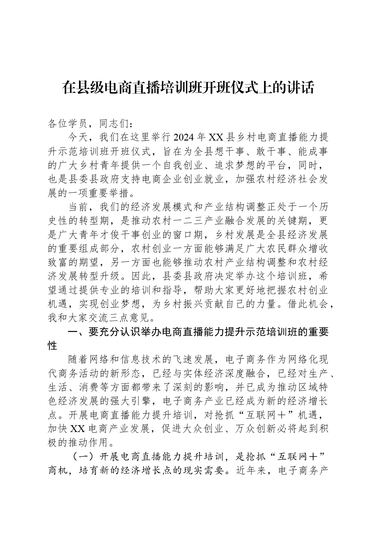 在县级电商直播培训班开班仪式上的讲话_第1页