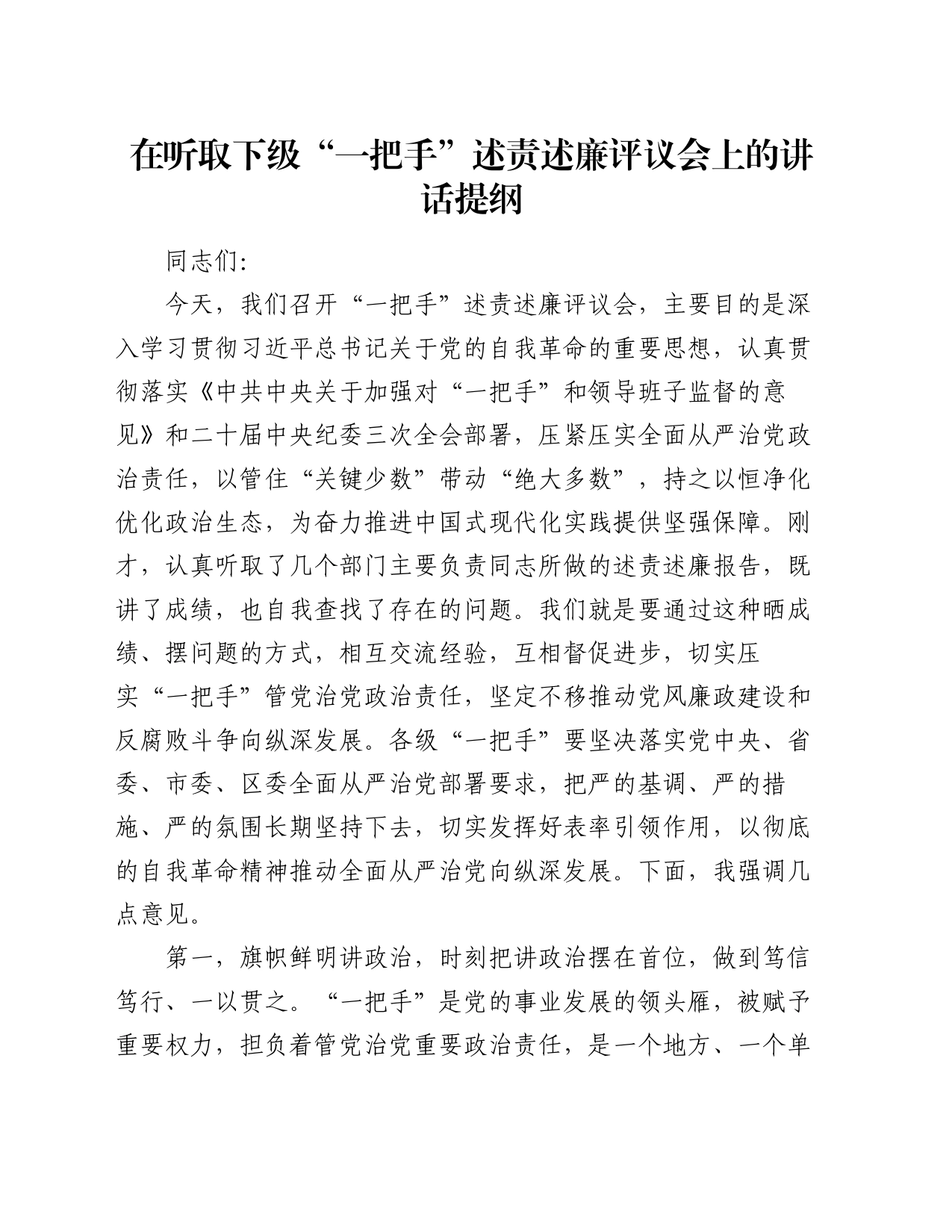 在听取下级“一把手”述责述廉评议会上的讲话提纲_第1页