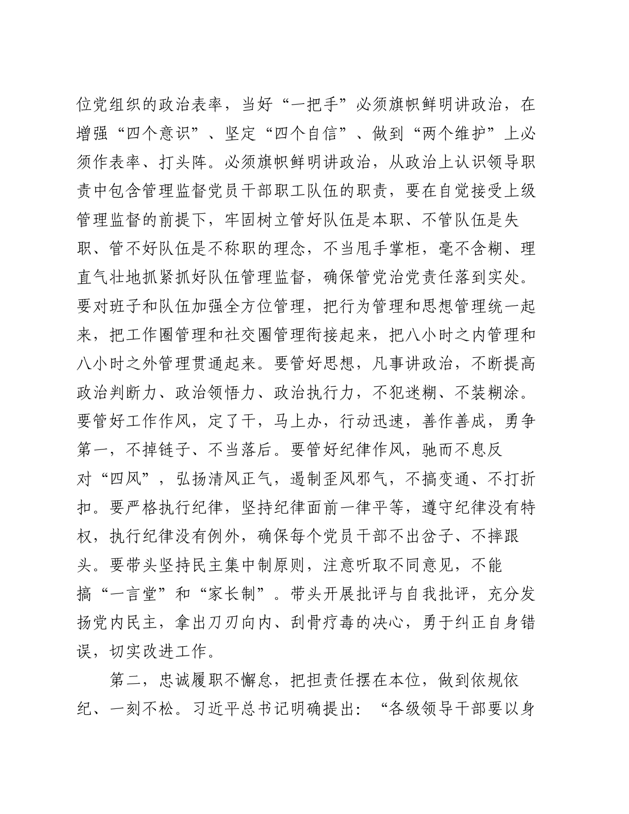 在听取下级“一把手”述责述廉评议会上的讲话提纲_第2页