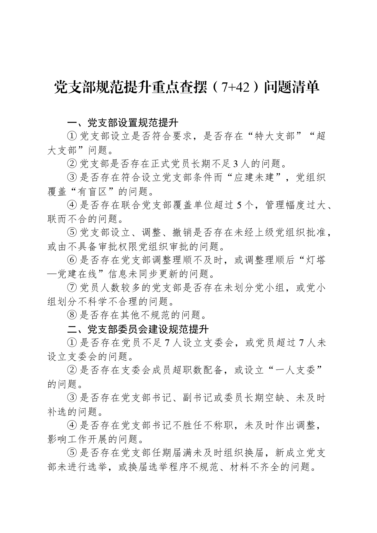 党支部规范提升重点查摆（7 42）问题清单_第1页