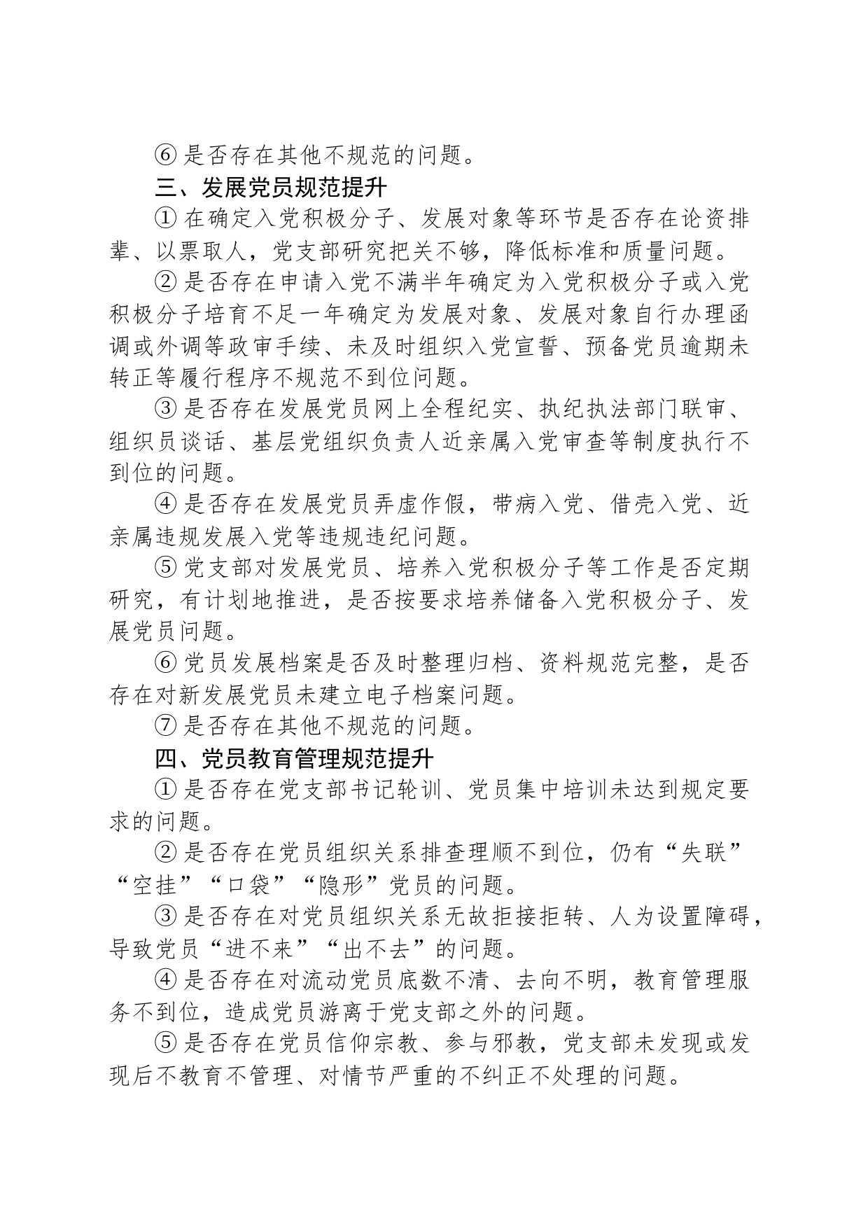 党支部规范提升重点查摆（7 42）问题清单_第2页