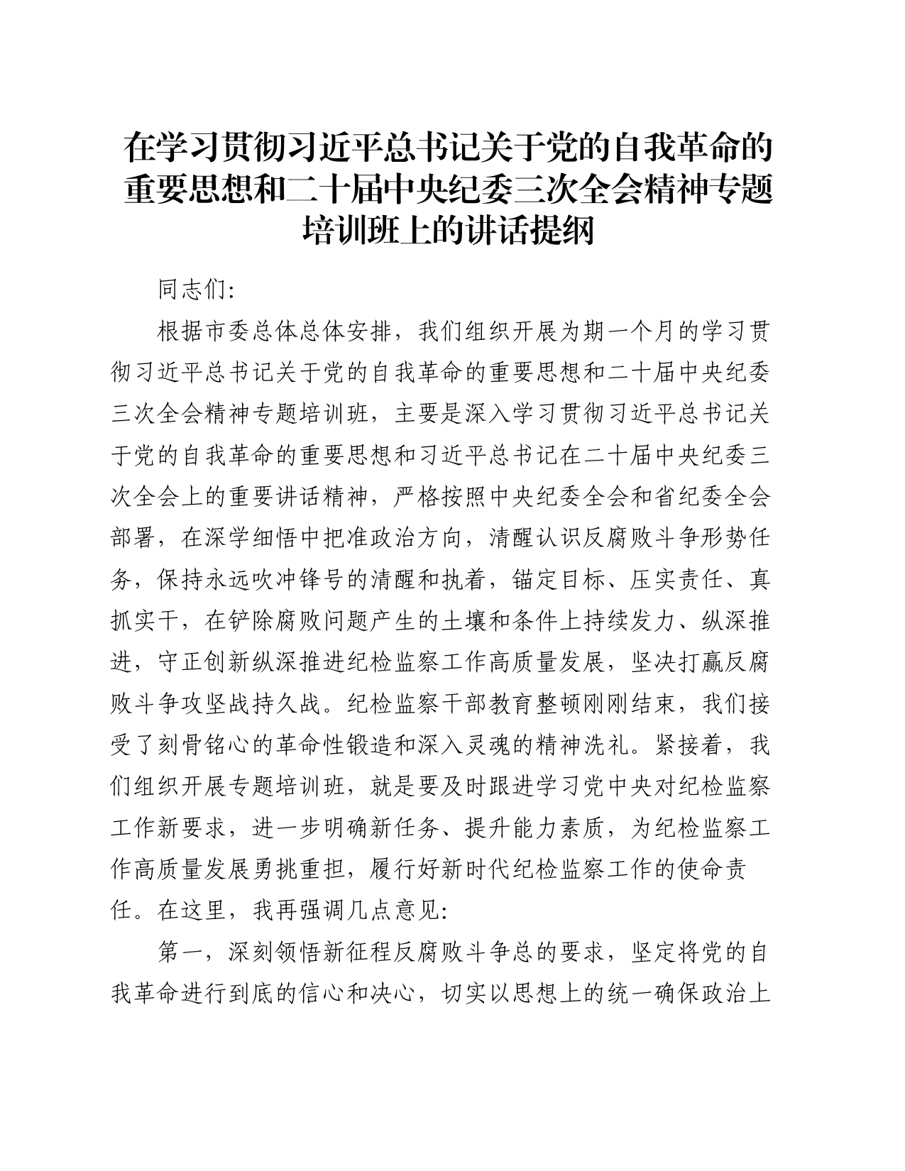 在学习贯彻习近平总书记关于党的自我革命的重要思想和二十届中央纪委三次全会精神专题培训班上的讲话提纲_第1页