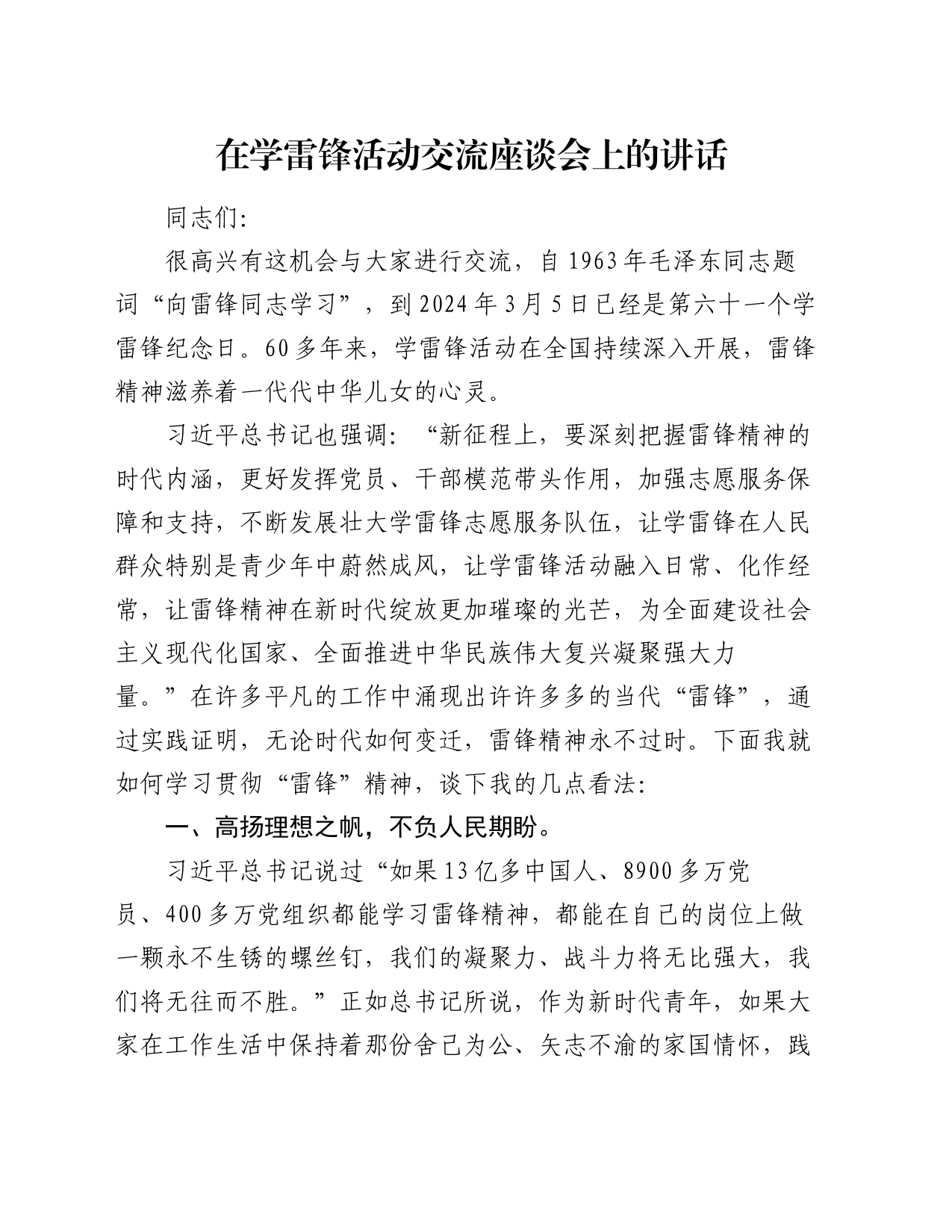 在学雷锋活动交流座谈会上的讲话_第1页