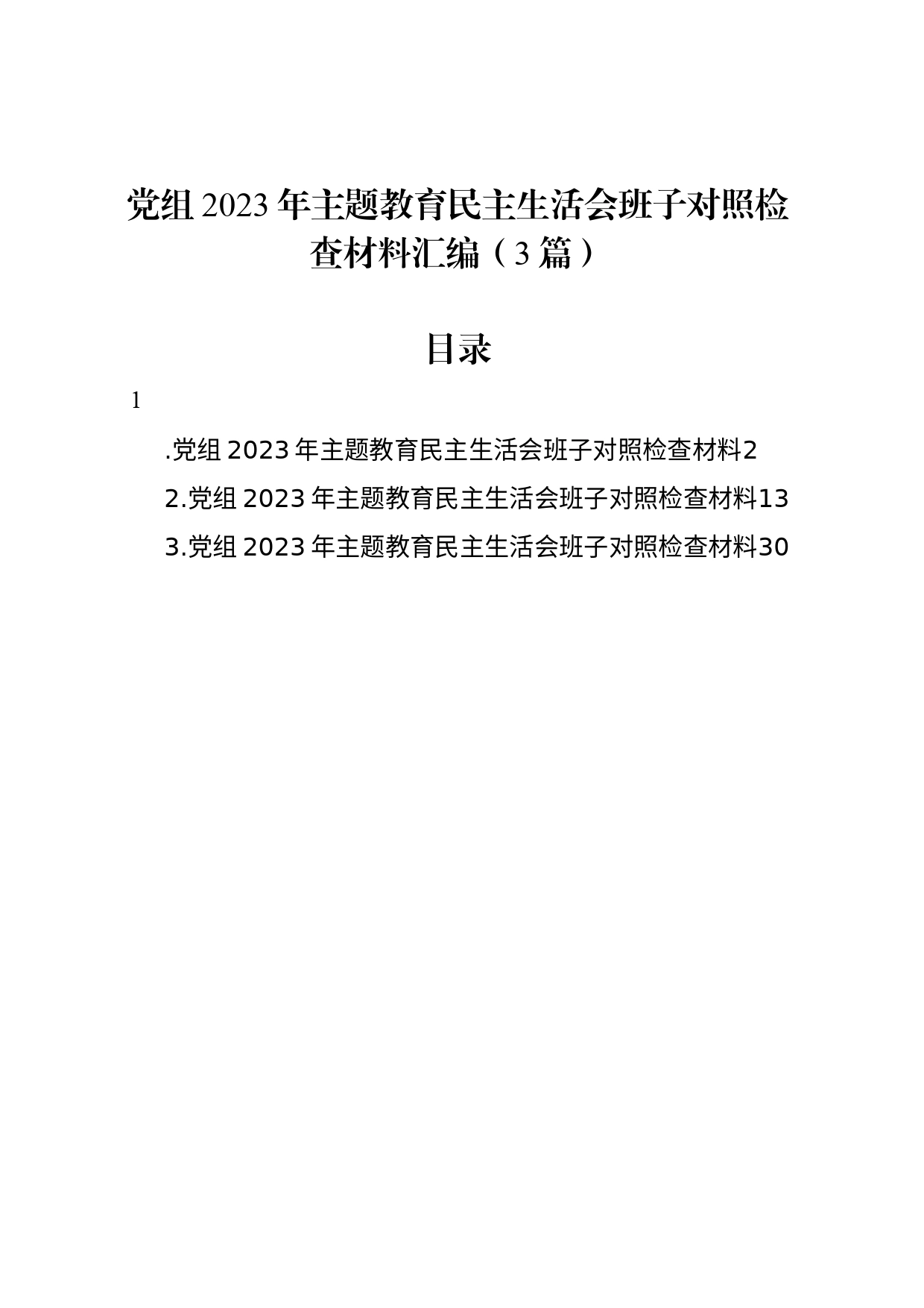 党组2023年主题教育民主生活会班子对照检查材料汇编（3篇）_第1页