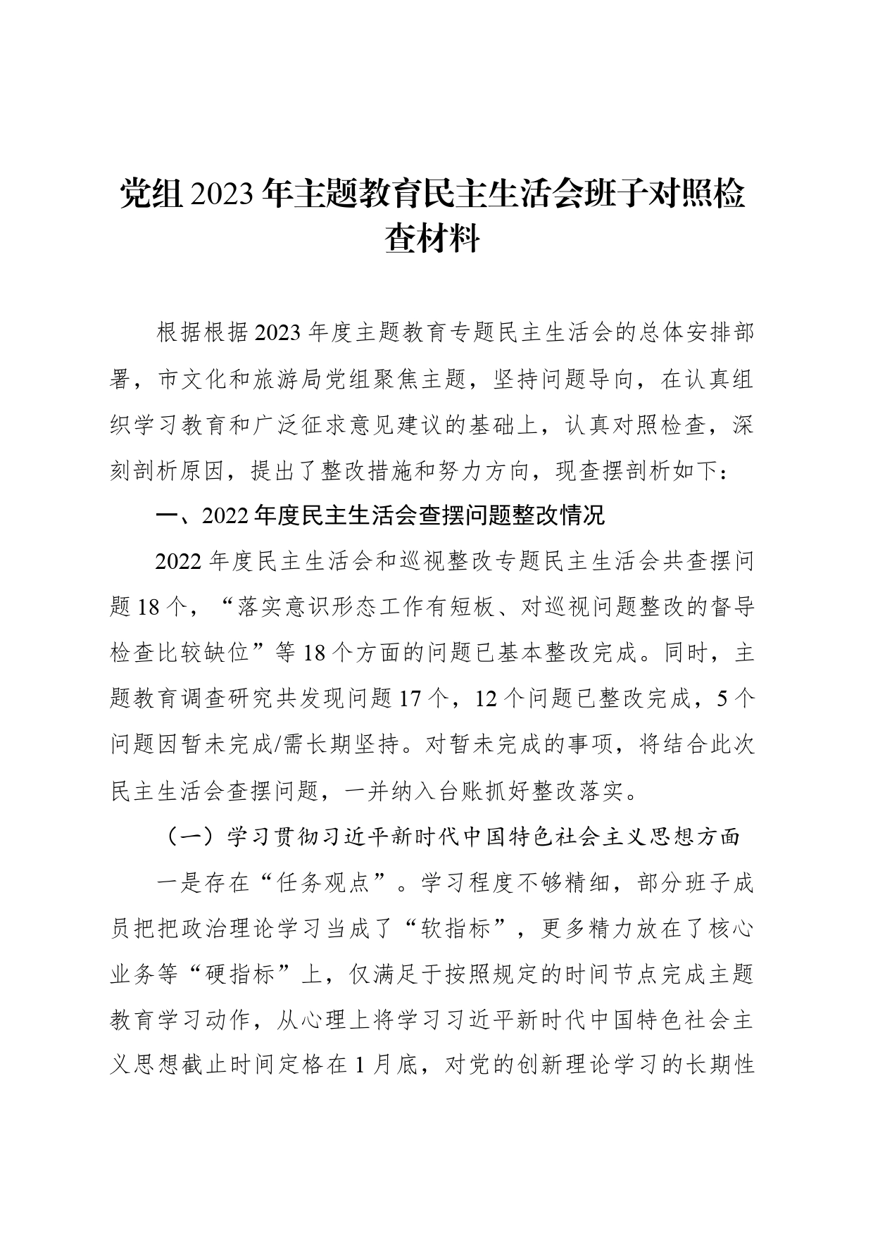 党组2023年主题教育民主生活会班子对照检查材料汇编（3篇）_第2页