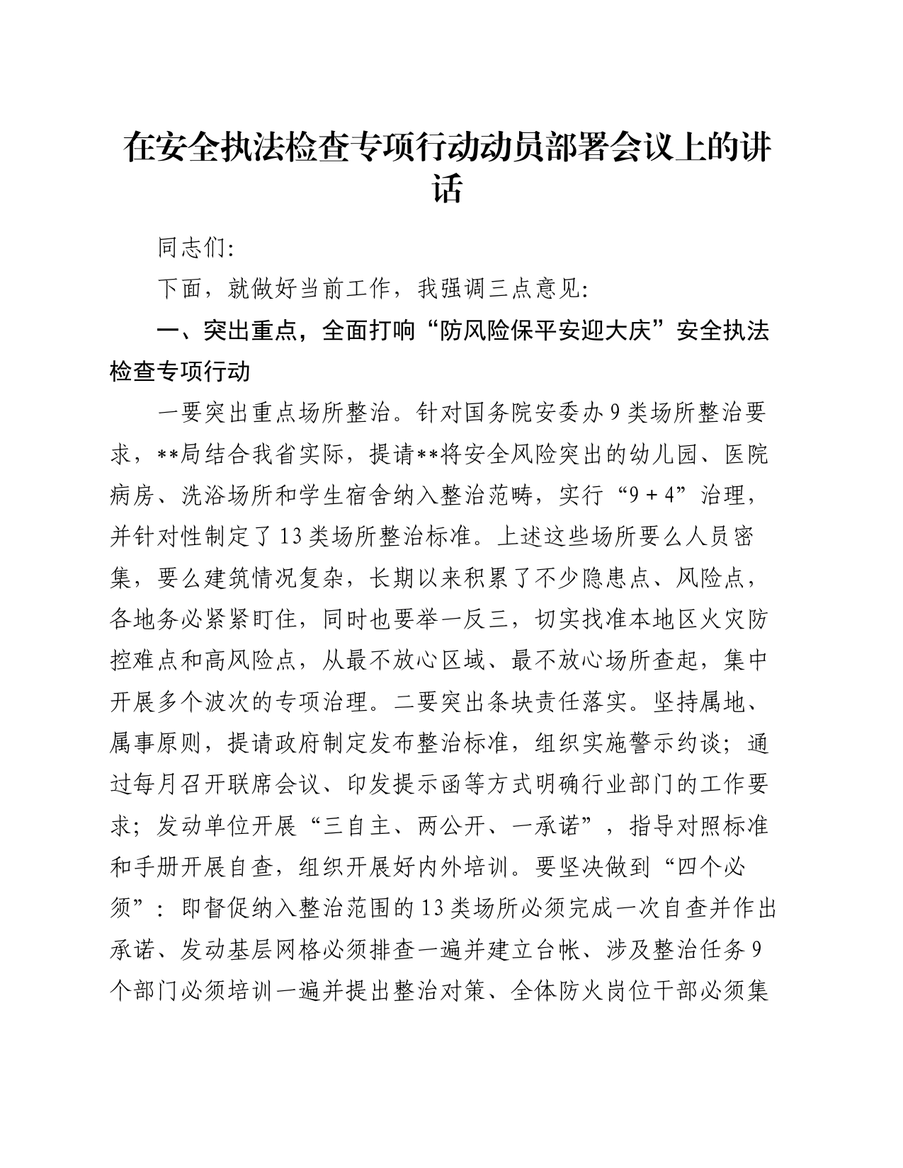 在安全执法检查专项行动动员部署会议上的讲话_第1页