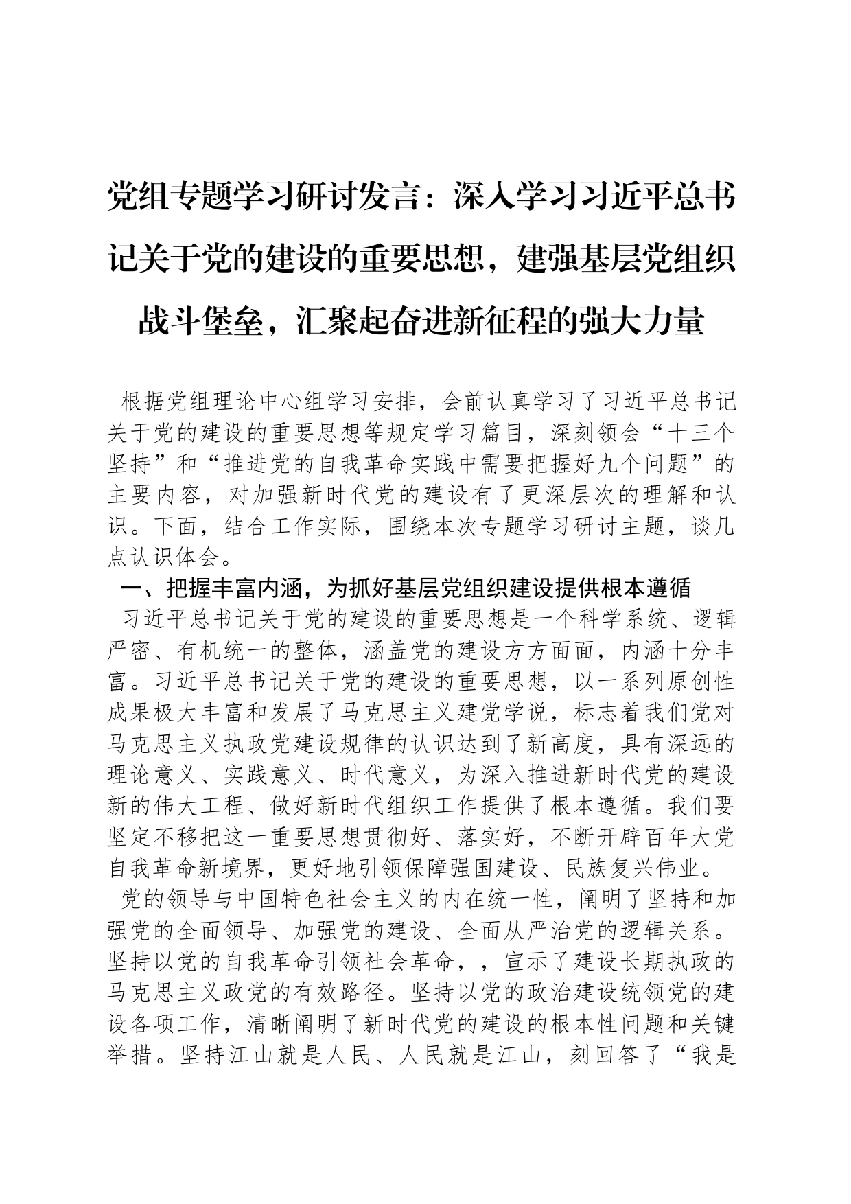 党组专题学习研讨发言：深入学习习近平总书记关于党的建设的重要思想，建强基层党组织战斗堡垒，汇聚起奋进新征程的强大力量_第1页