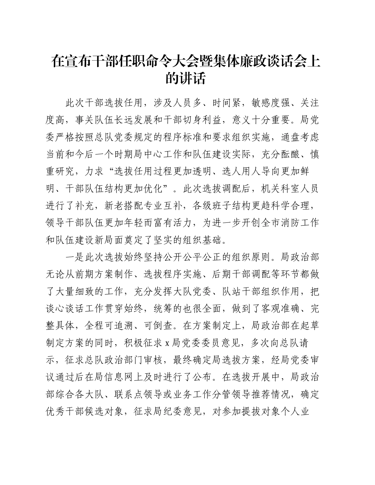 在宣布干部任职命令大会暨集体廉政谈话会上的讲话_第1页