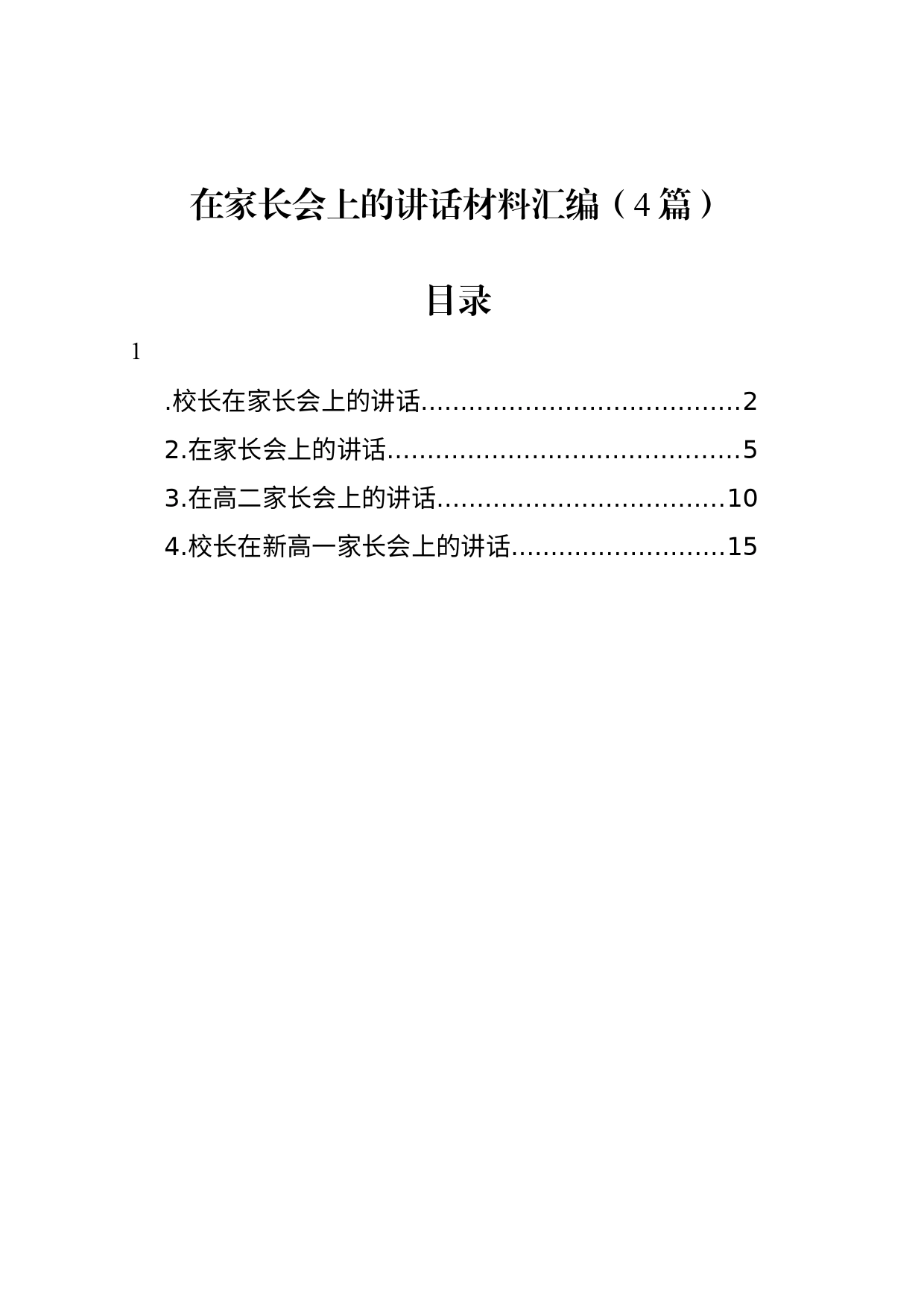 在家长会上的讲话材料汇编（4篇）_第1页