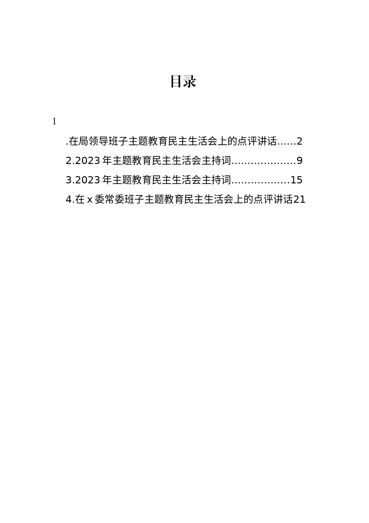 在局领导班子主题教育民主生活会上的点评讲话_第1页