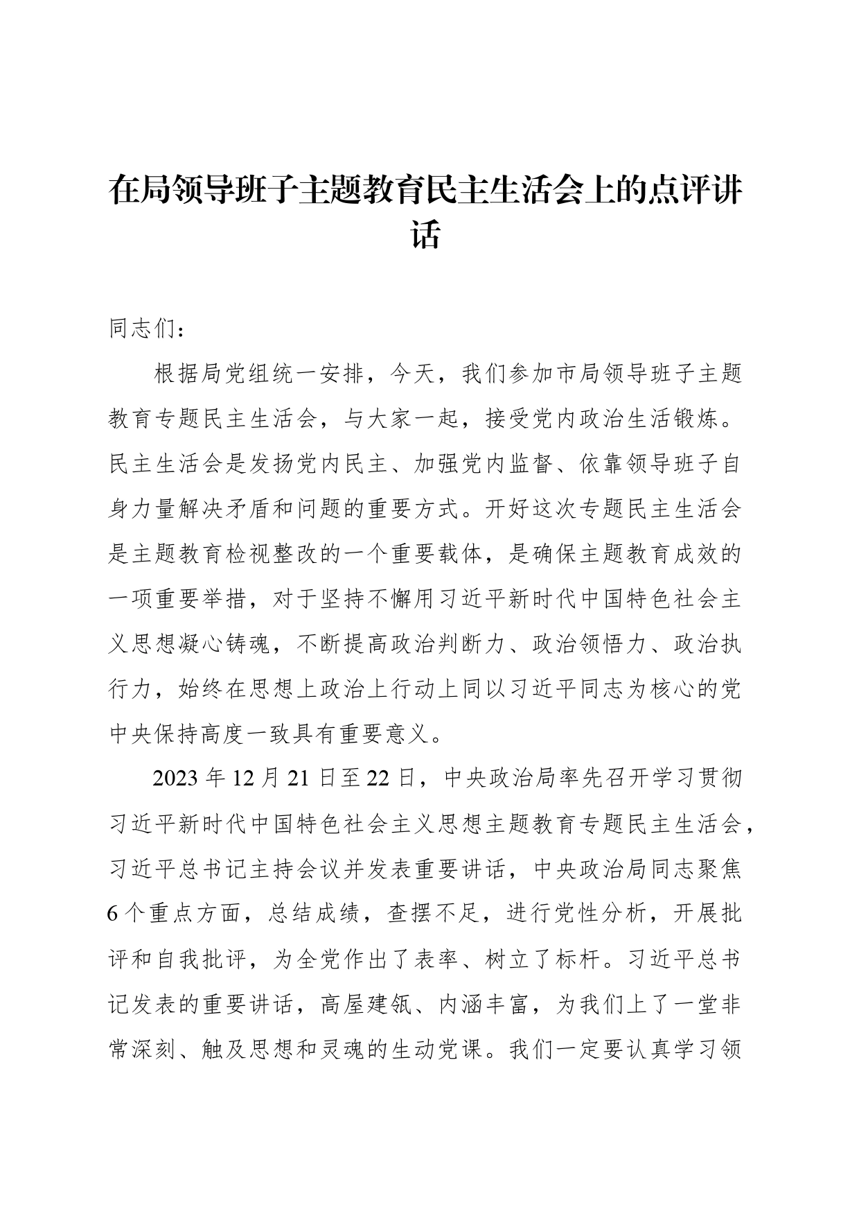 在局领导班子主题教育民主生活会上的点评讲话_第2页