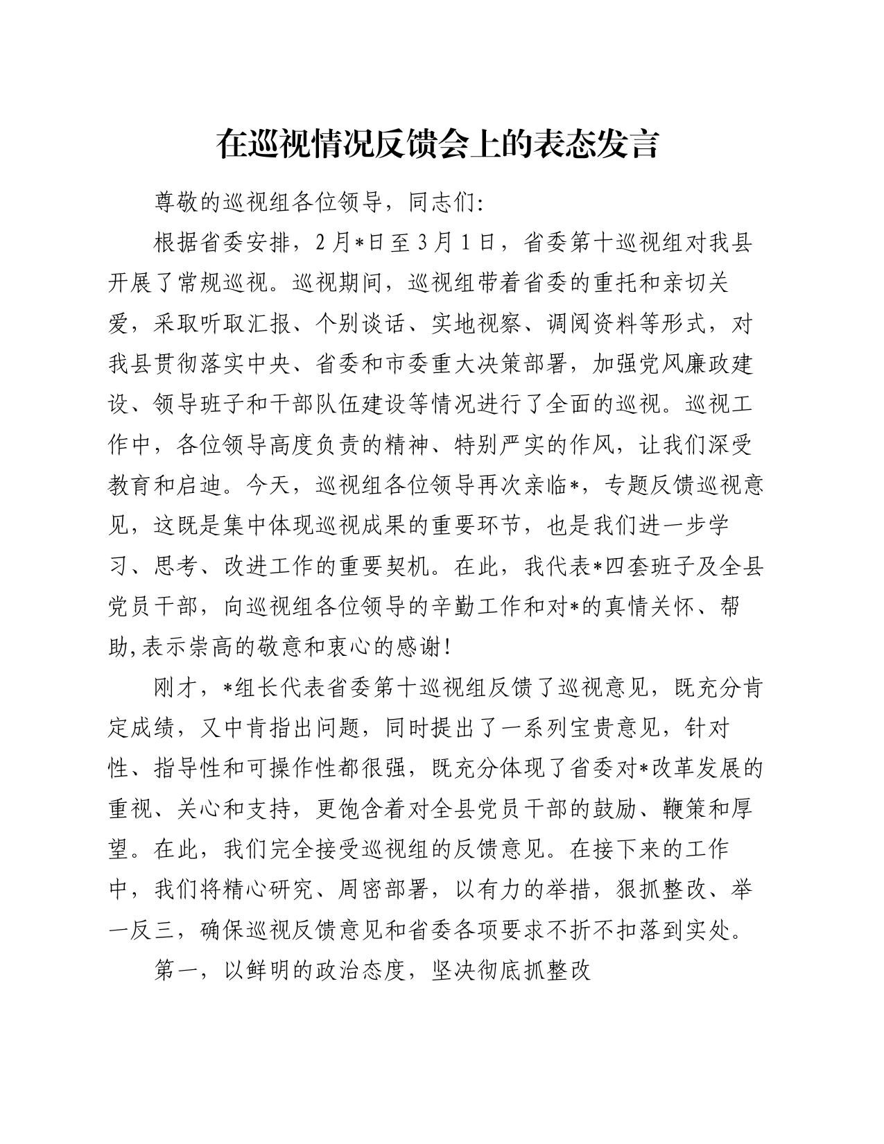 在巡视情况反馈会上的表态发言_第1页