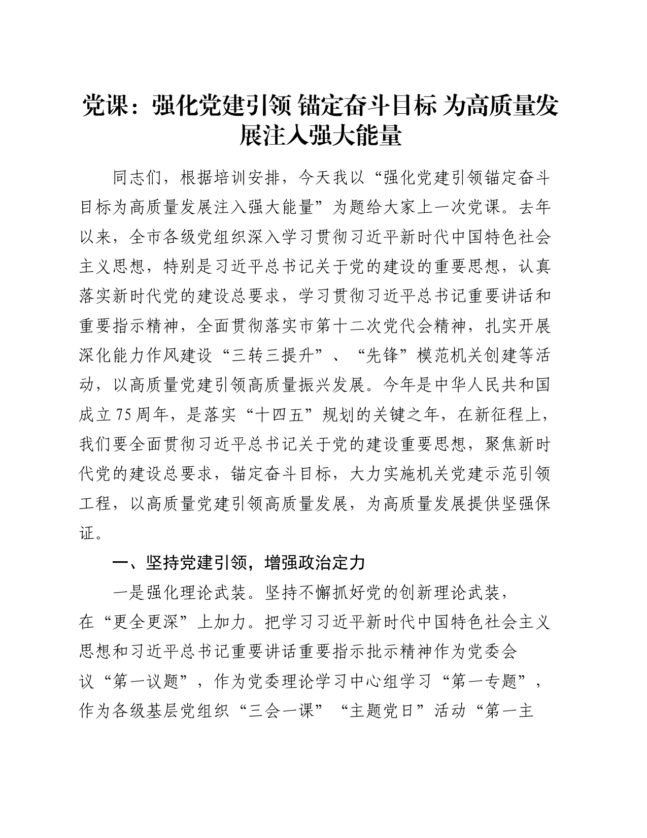 党课：强化党建引领 锚定奋斗目标 为高质量发展注入强大能量_第1页