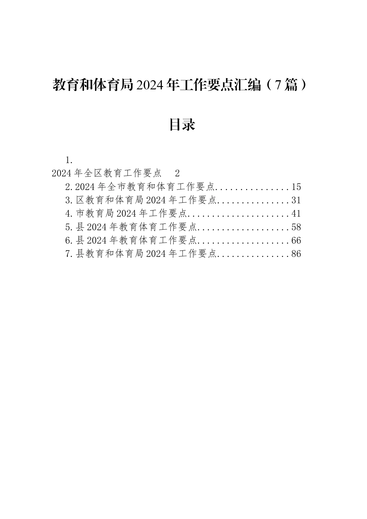 教育和体育局2024年工作要点汇编（7篇）_第1页