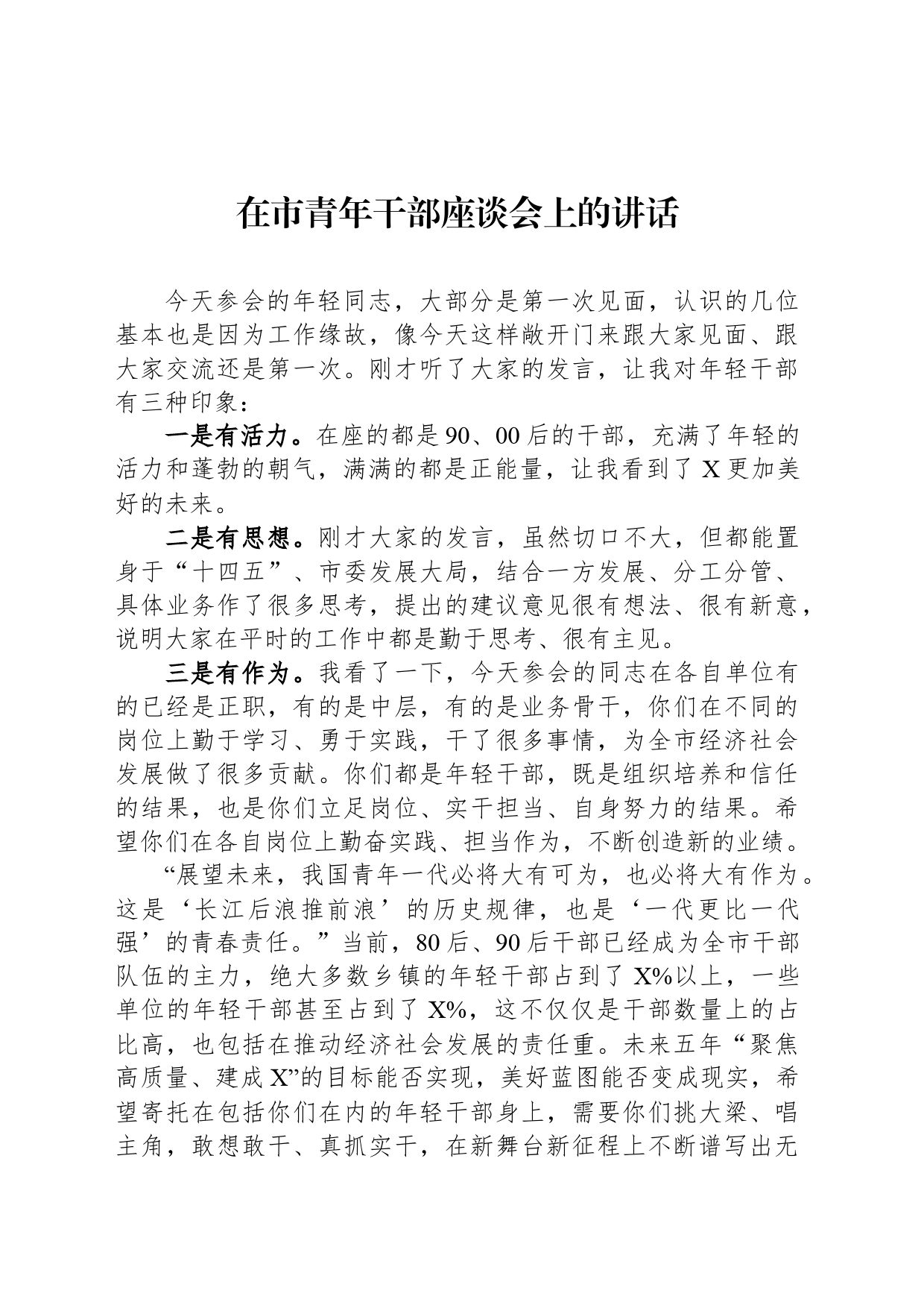 在市青年干部座谈会上的讲话_第1页