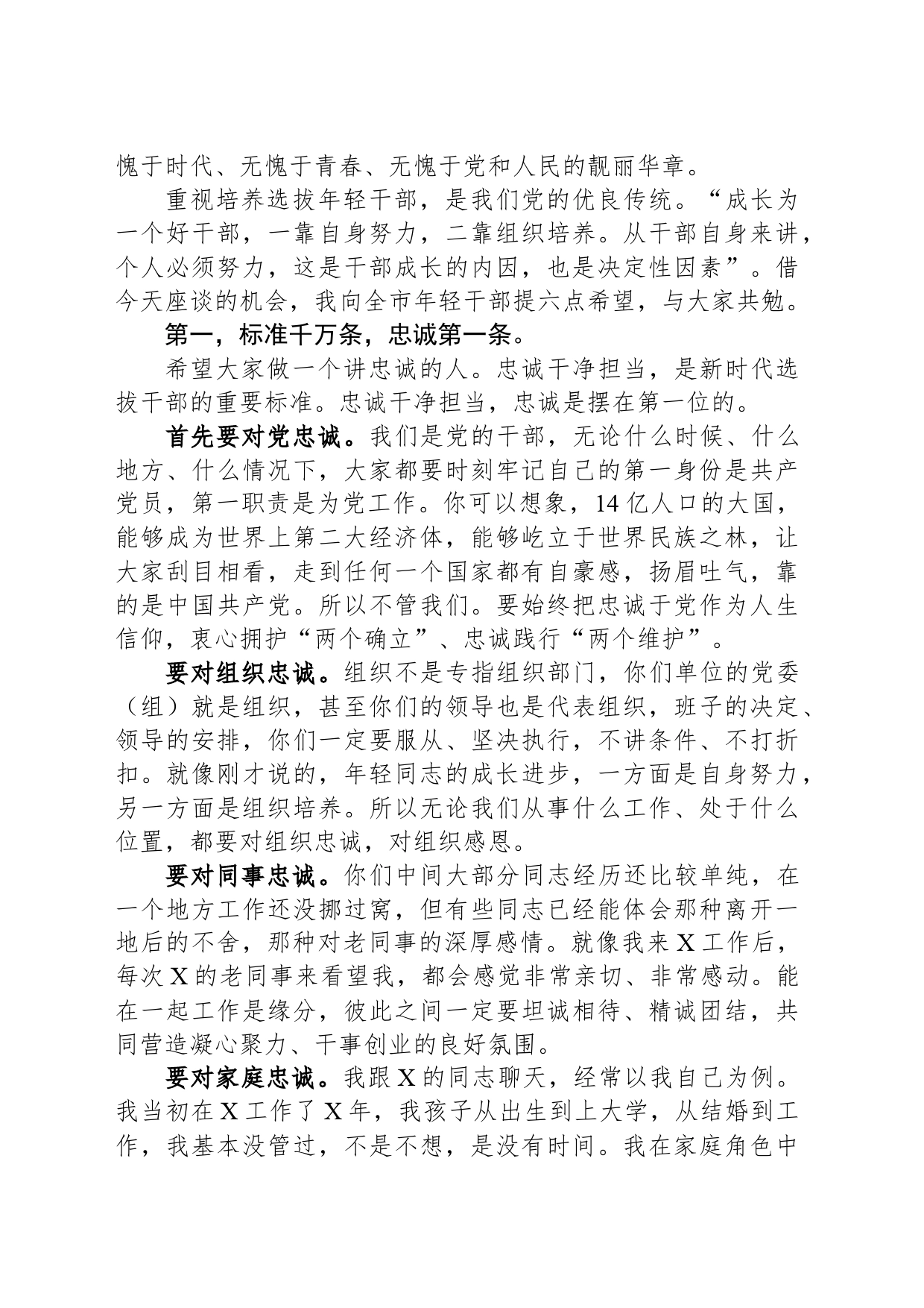 在市青年干部座谈会上的讲话_第2页