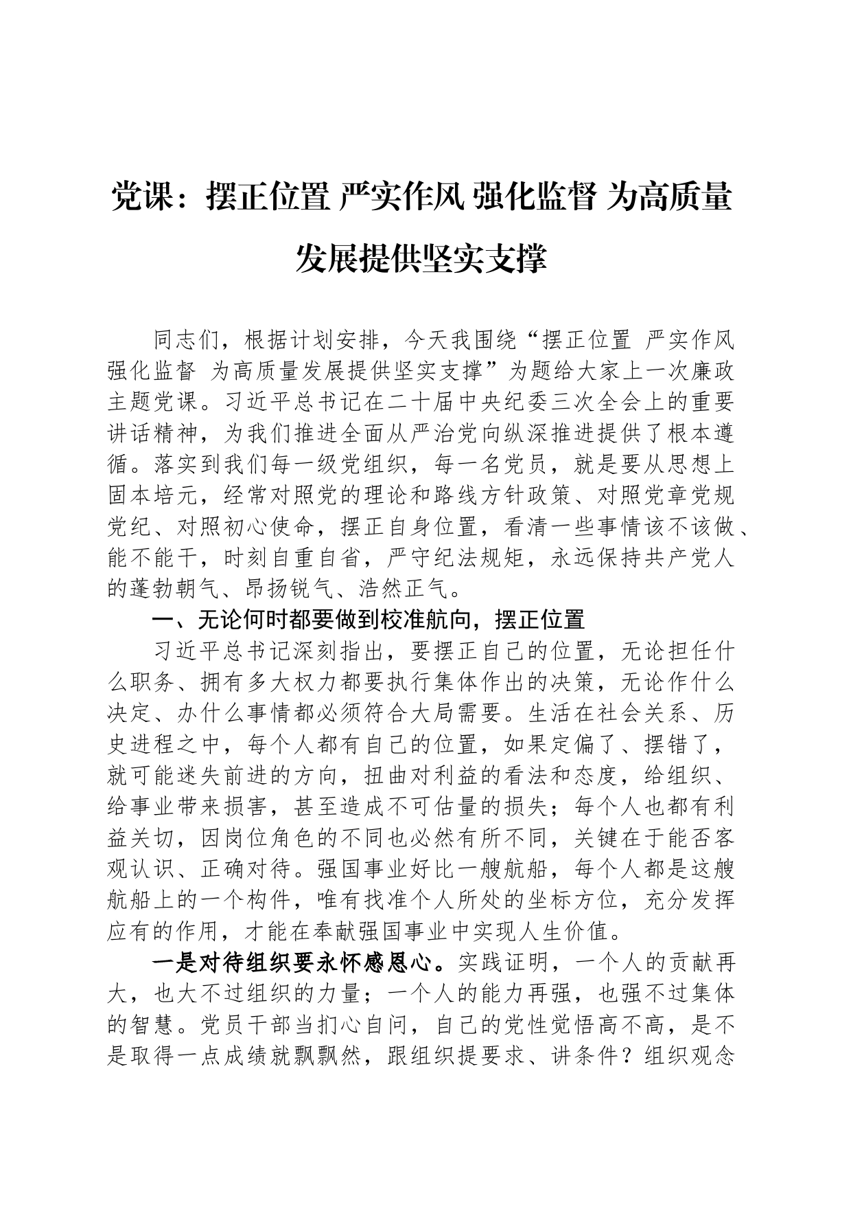 党课：摆正位置 严实作风 强化监督 为高质量发展提供坚实支撑_第1页