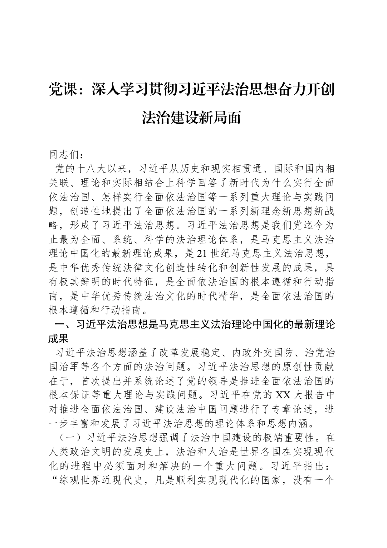 党课：深入学习贯彻习近平法治思想奋力开创法治建设新局面_第1页