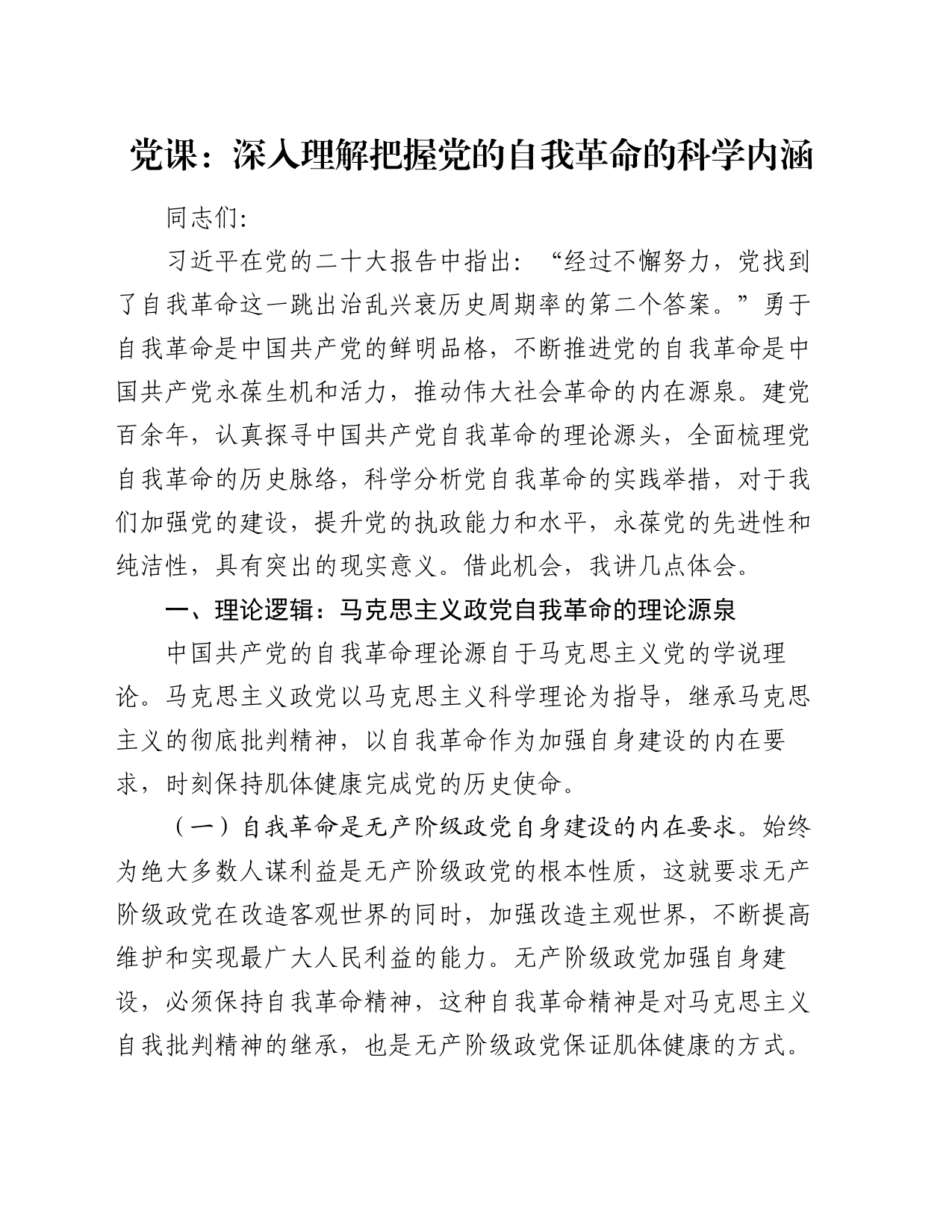 党课：深入理解把握党的自我革命的科学内涵_第1页