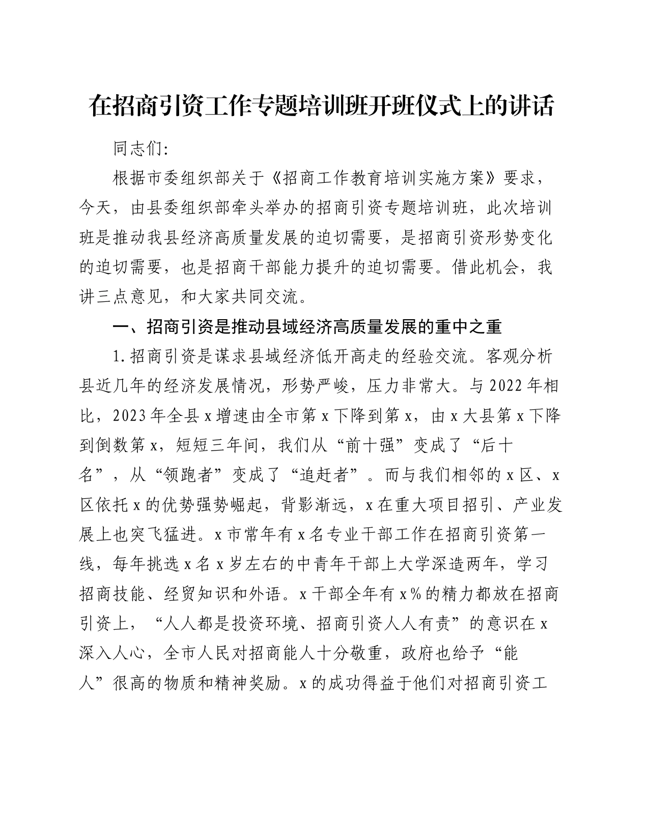 在招商引资工作专题培训班开班仪式上的讲话_第1页
