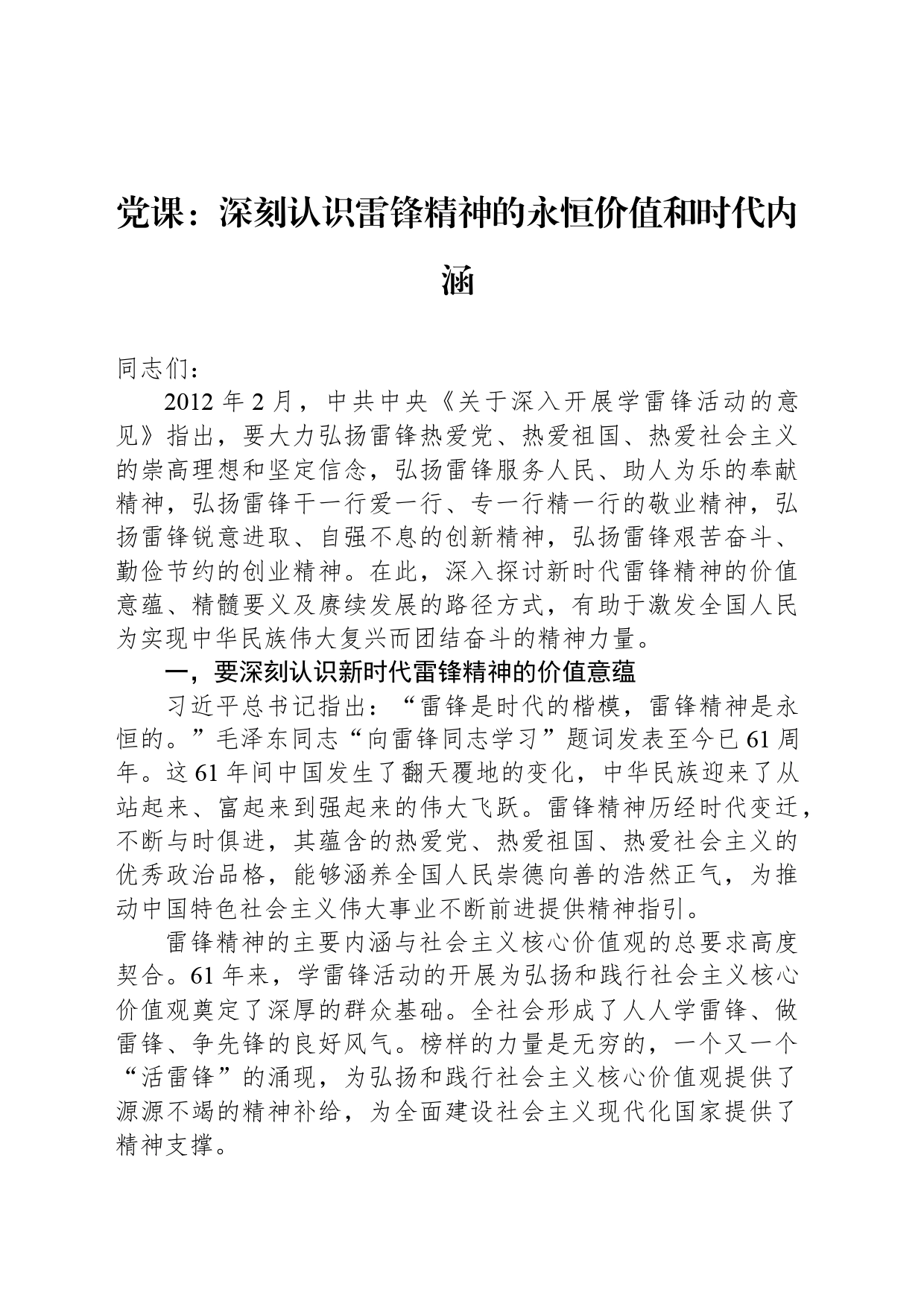 党课：深刻认识雷锋精神的永恒价值和时代内涵_第1页