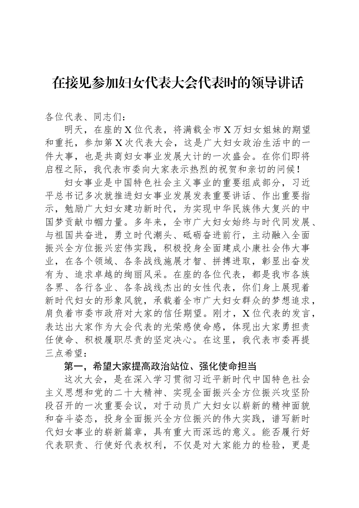 在接见参加妇女代表大会代表时的领导讲话_第1页