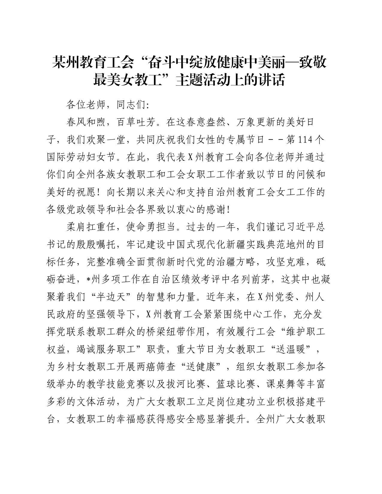 某州教育工会“奋斗中绽放健康中美丽—致敬最美女教工”主题活动上的讲话_第1页