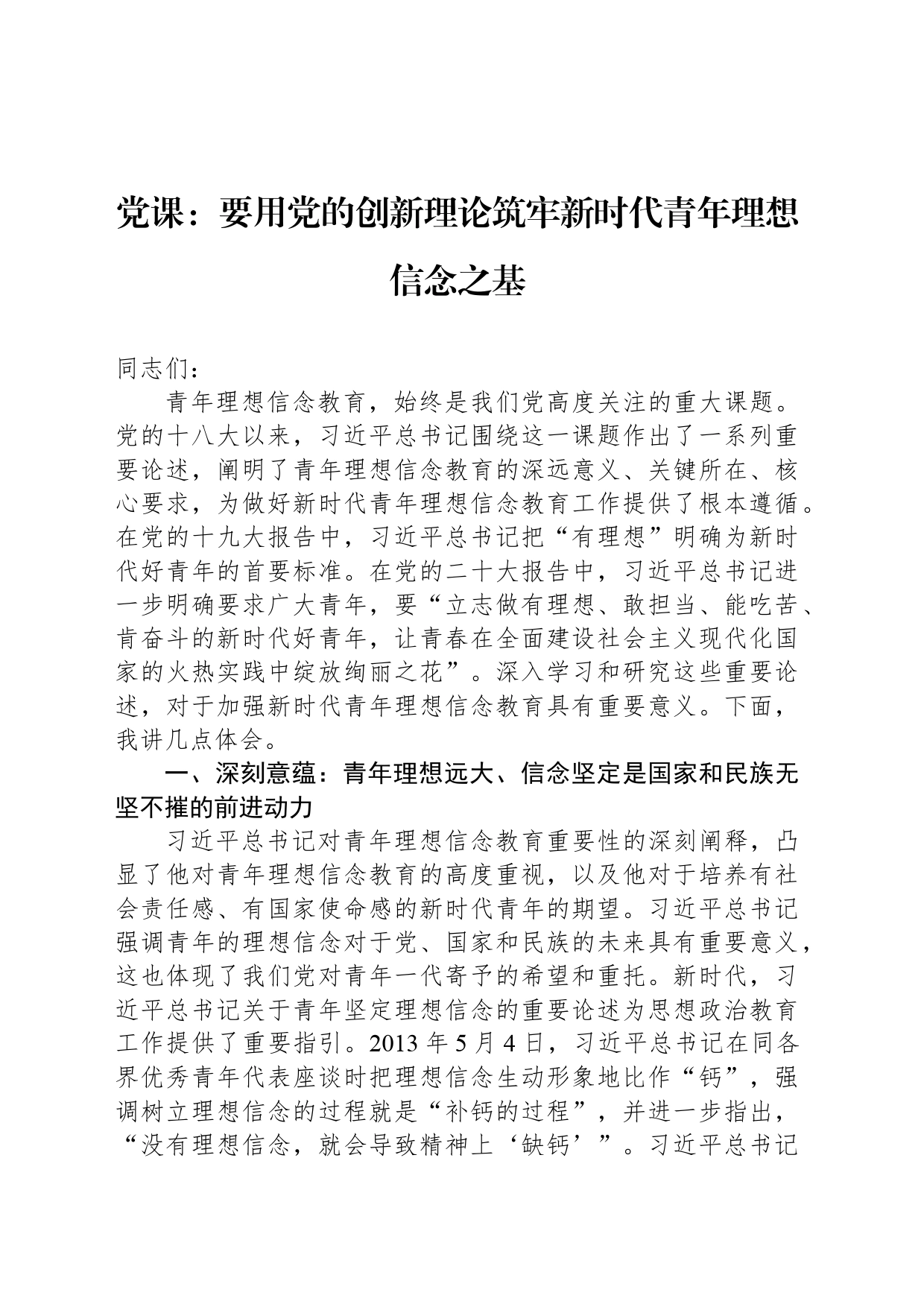 党课：要用党的创新理论筑牢新时代青年理想信念之基_第1页