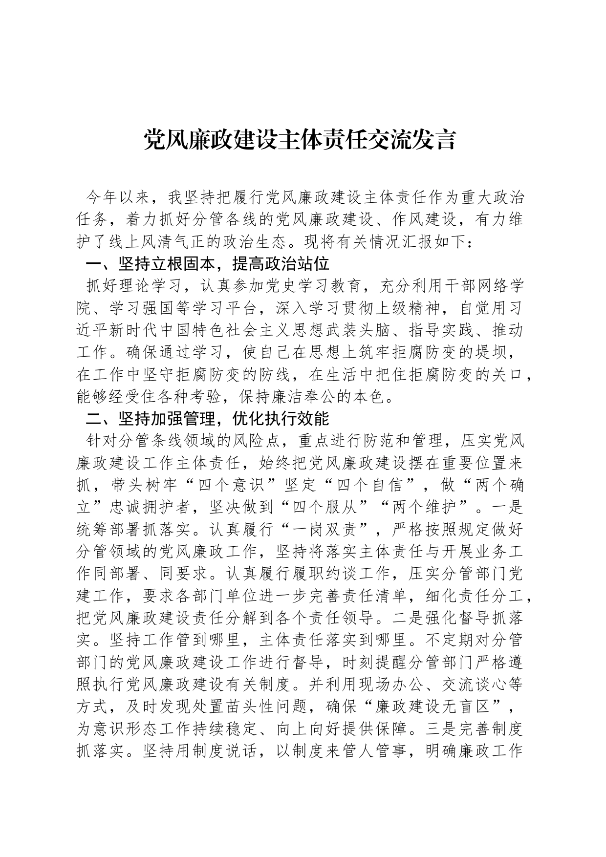 党风廉政建设主体责任交流发言_第1页