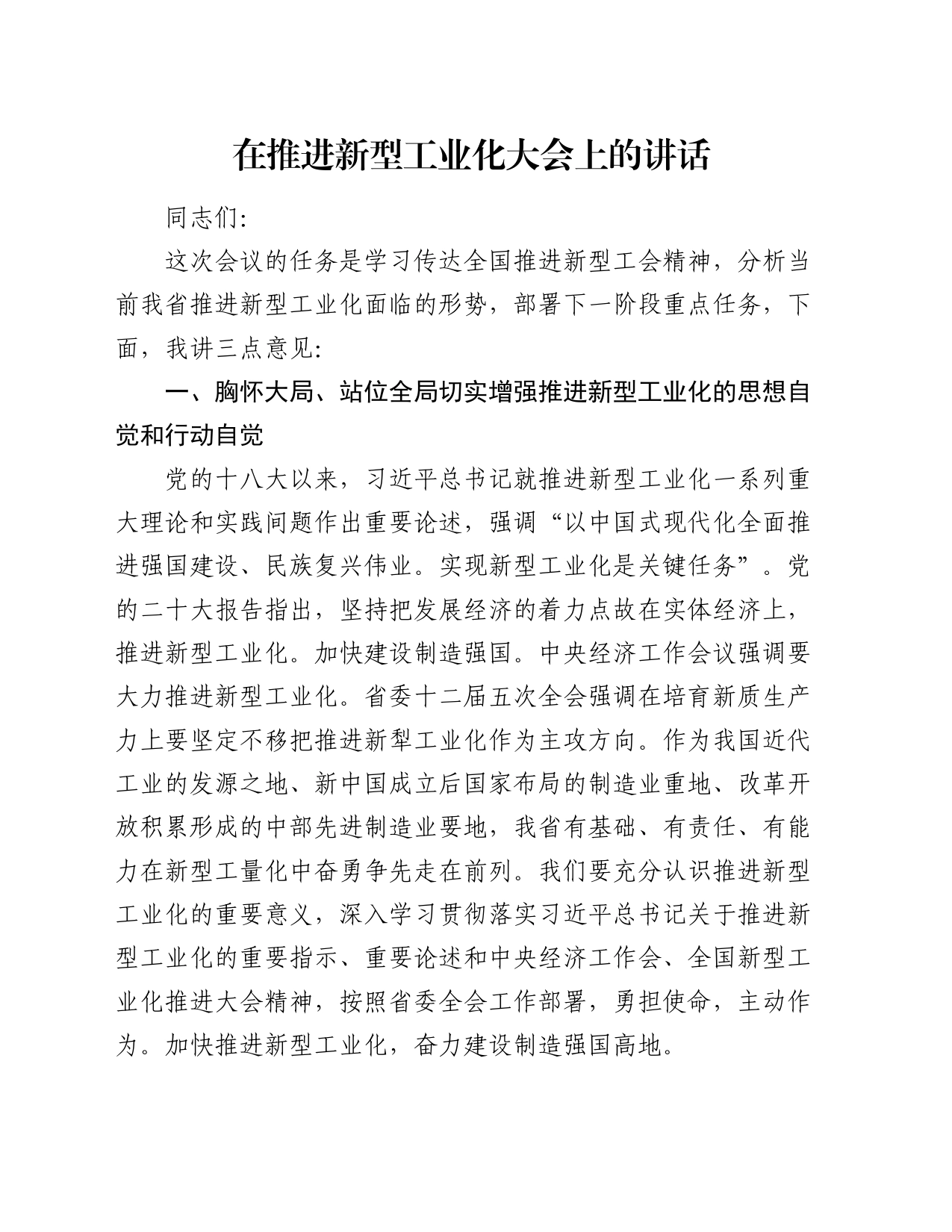 在推进新型工业化大会上的讲话_第1页