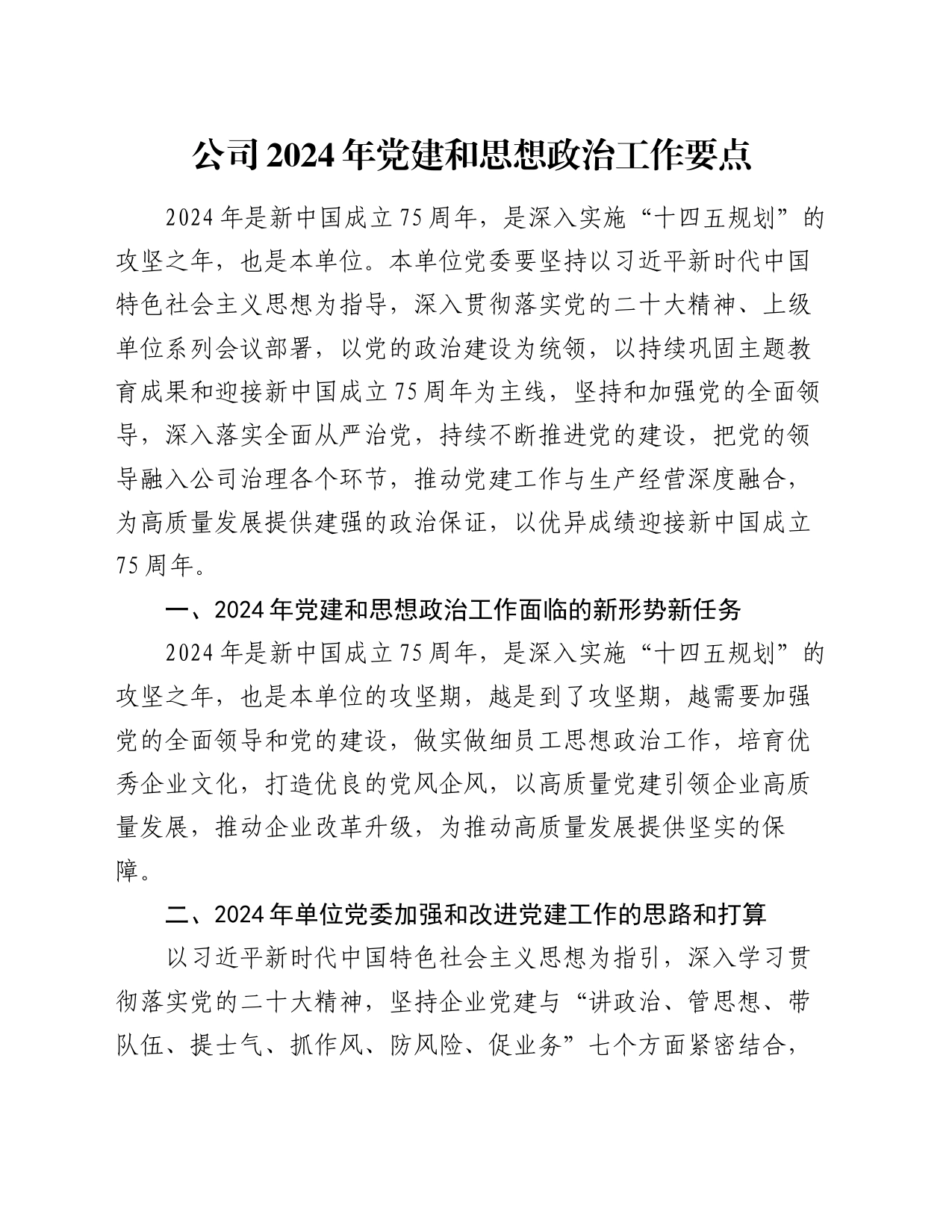 公司2024年党建和思想政治工作要点_第1页