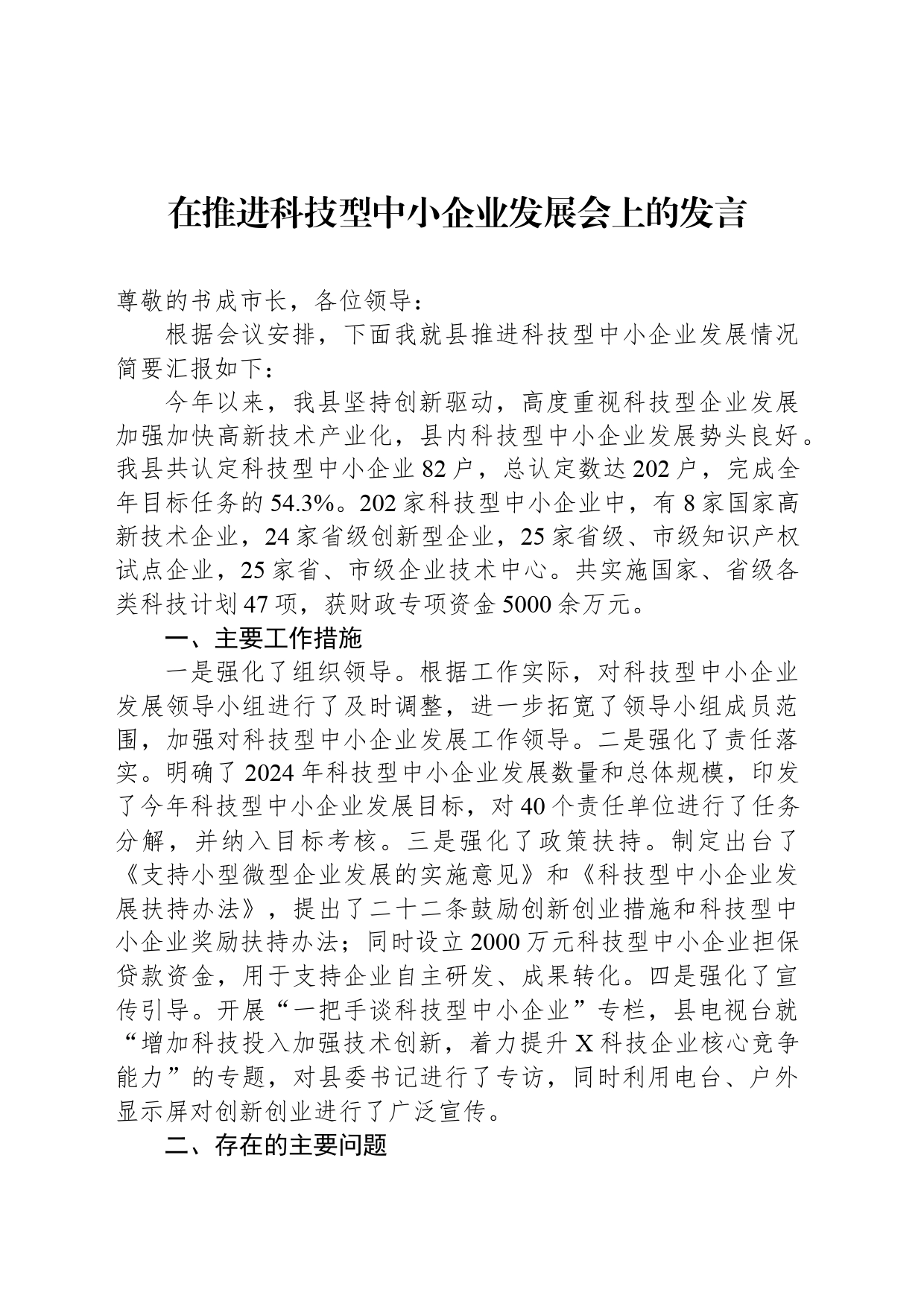 在推进科技型中小企业发展会上的发言_第1页