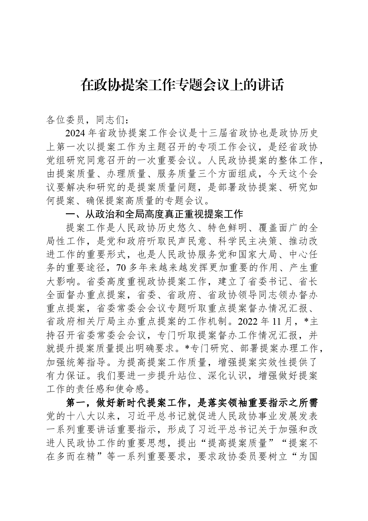 在政协提案工作专题会议上的讲话_第1页