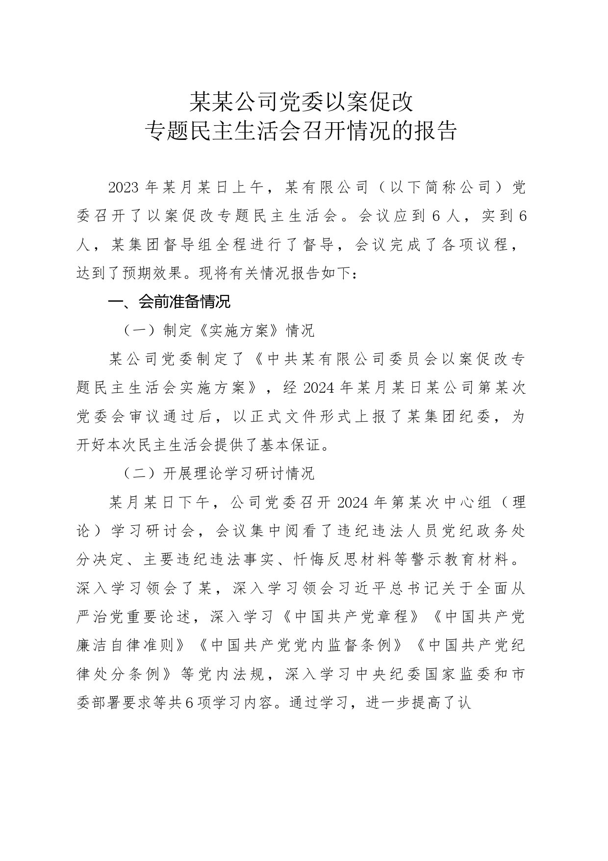 某某公司党委以案促改专题民主生活会召开情况的报告_第1页