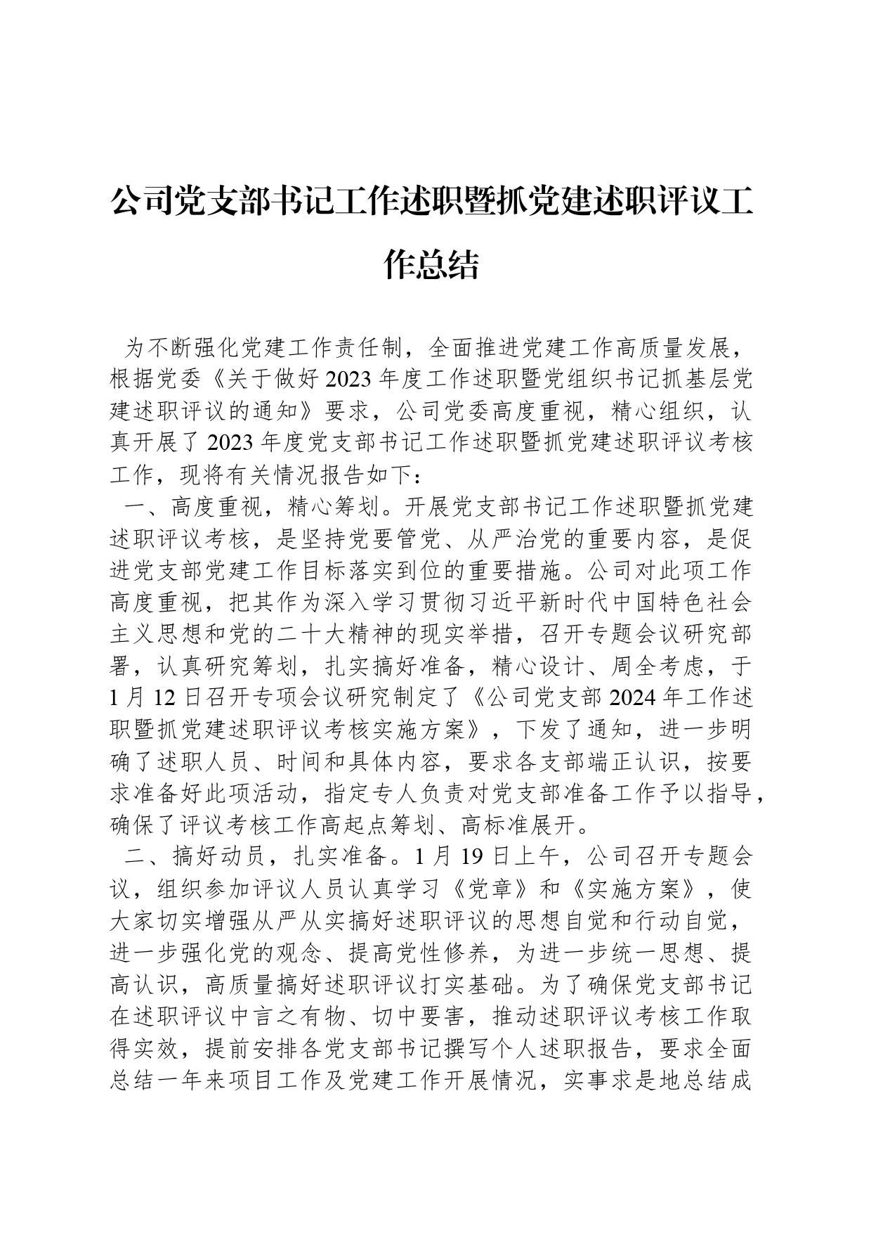 公司党支部书记工作述职暨抓党建述职评议工作总结_第1页