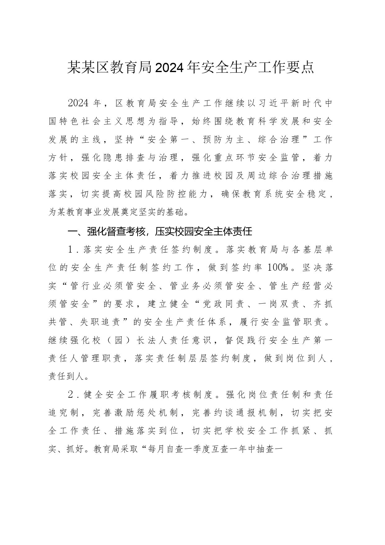 某某区教育局2024年安全生产工作要点_第1页