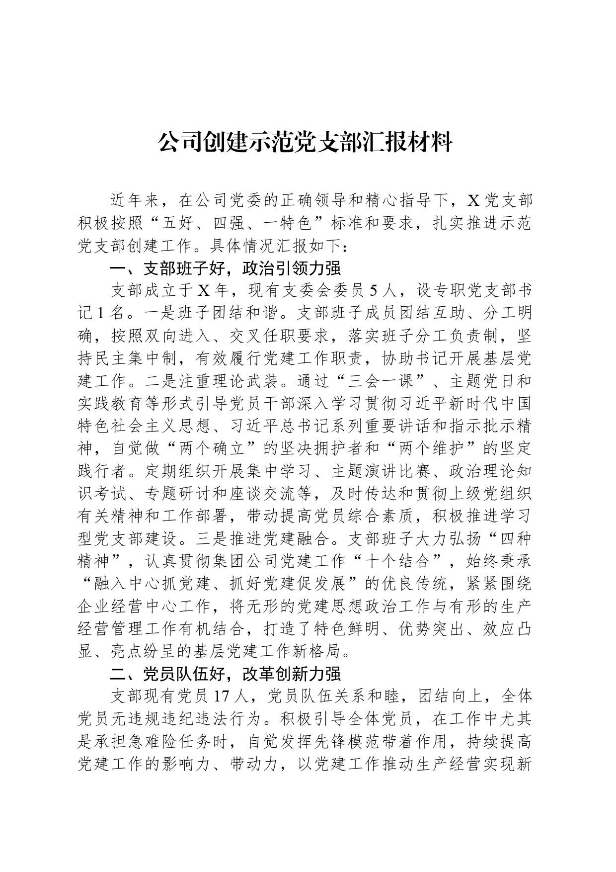 公司创建示范党支部汇报材料_第1页