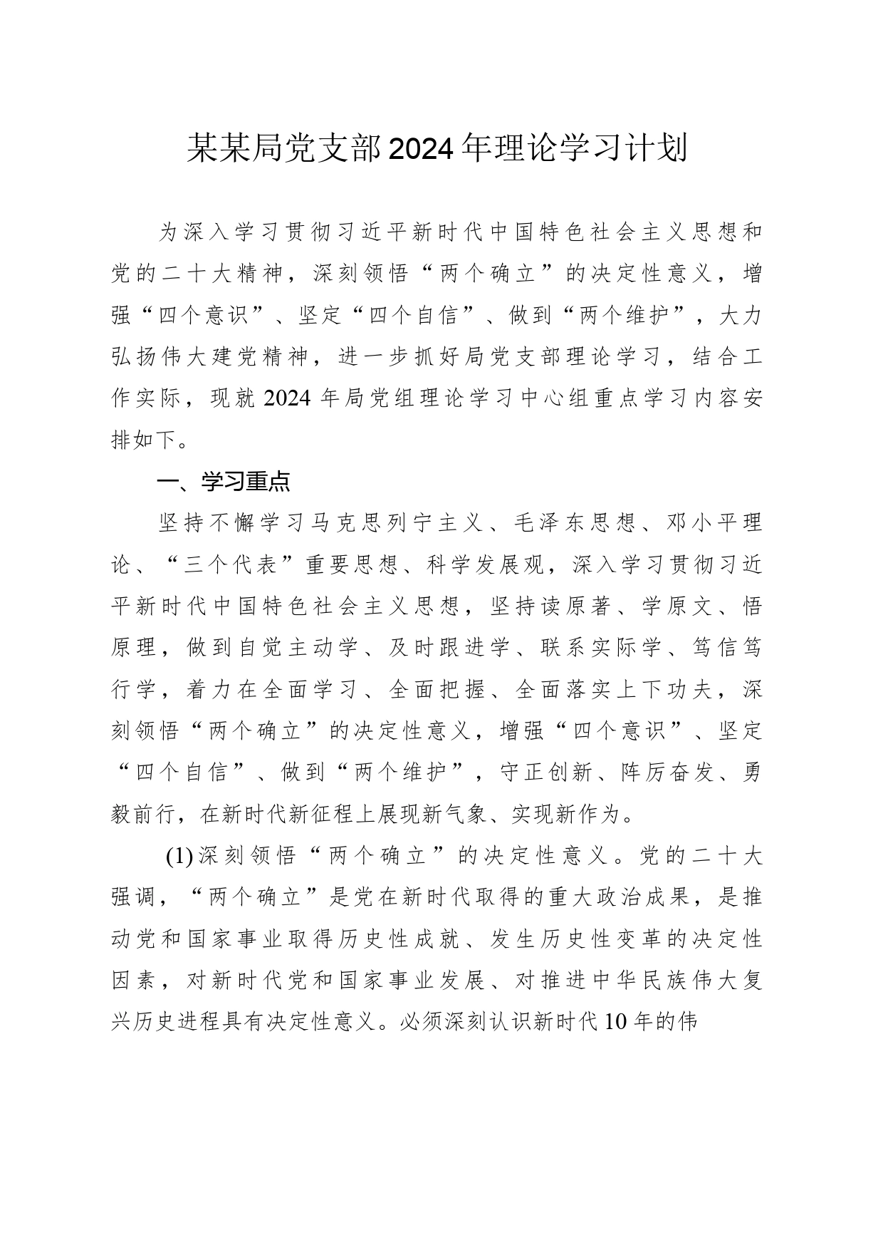 某某局党支部2024年理论学习计划_第1页
