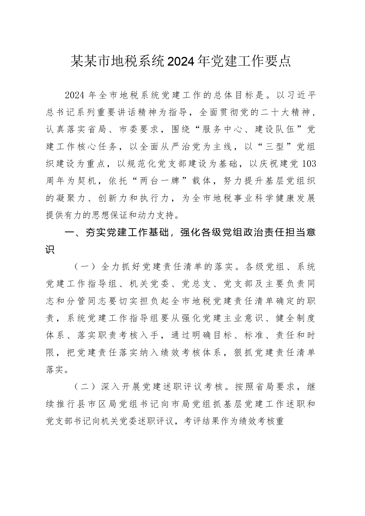 某某市地税系统2024年党建工作要点_第1页