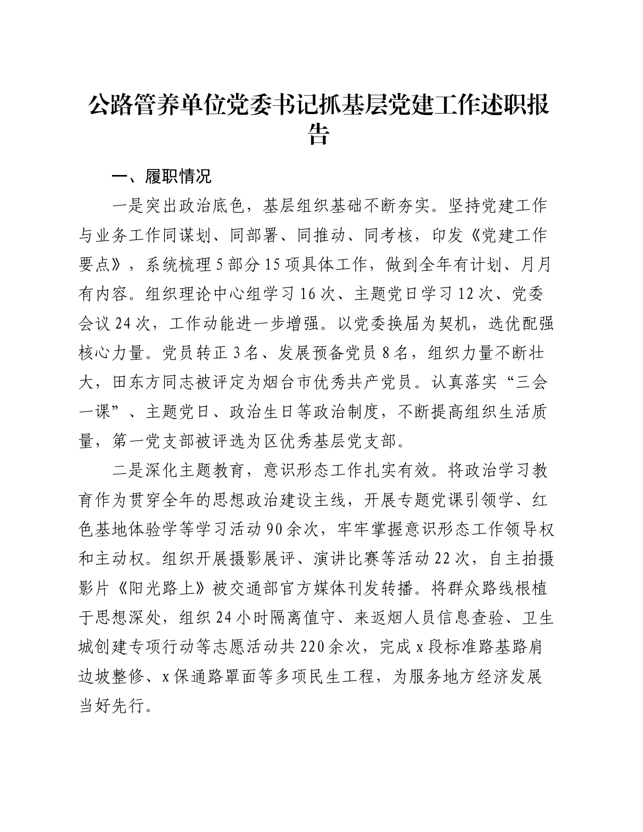 公路管养单位党委书记抓基层党建工作述职报告_第1页