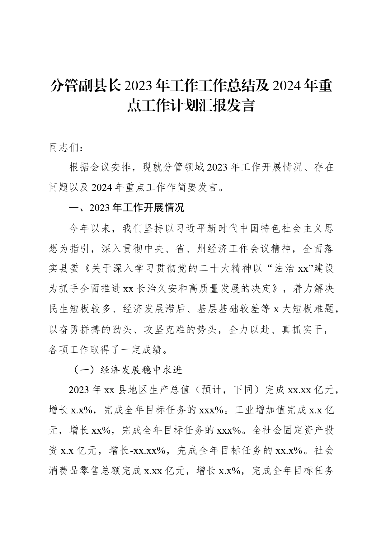 分管副县长2023年工作工作总结及2024年重点工作计划汇报发言_第1页