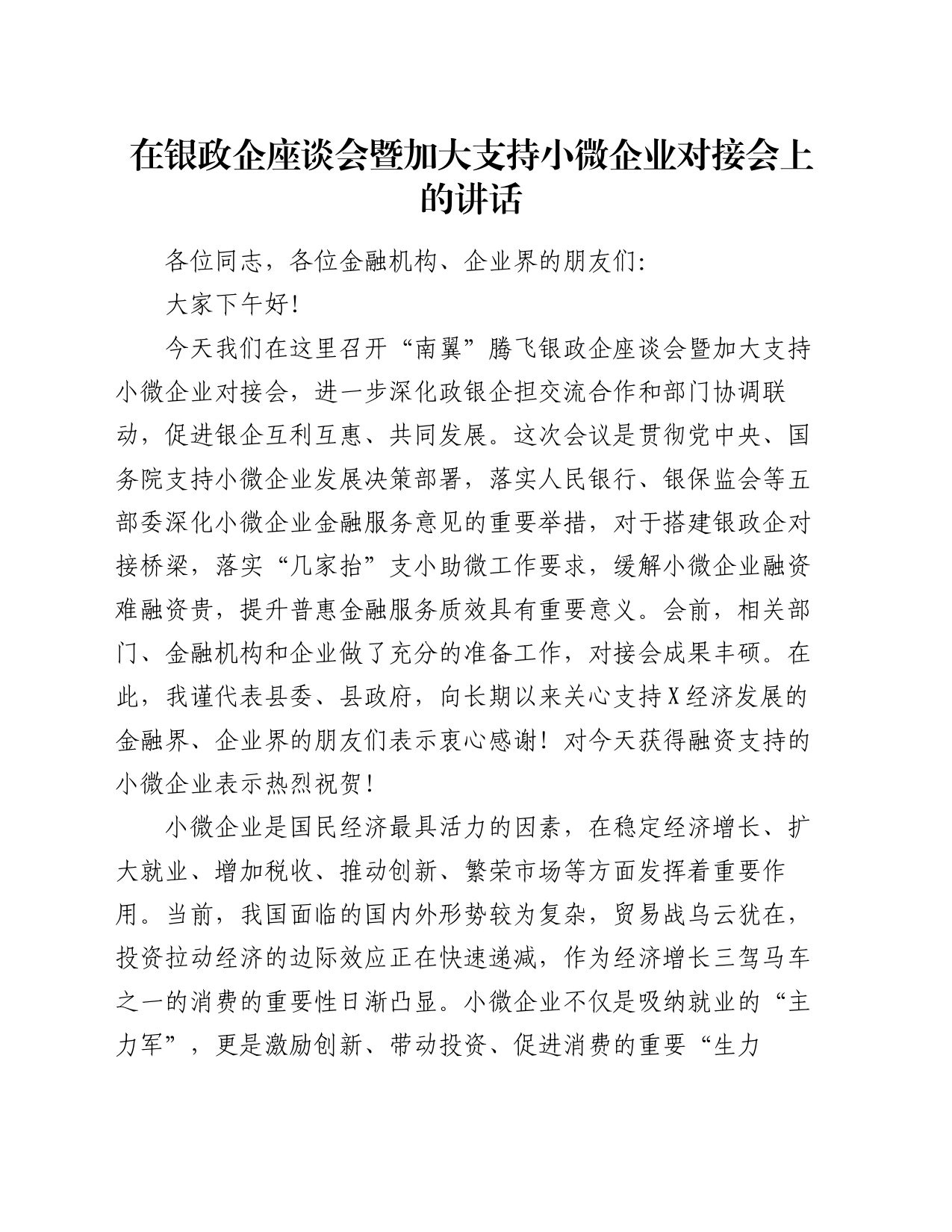 在银政企座谈会暨加大支持小微企业对接会上的讲话_第1页
