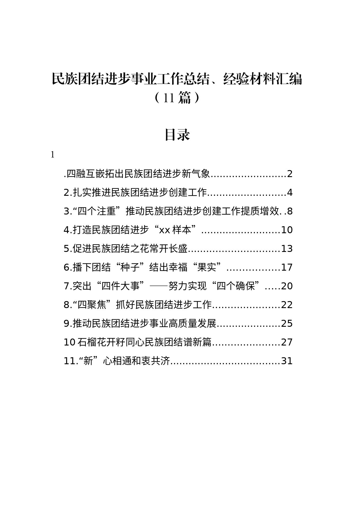 民族团结进步事业工作总结、经验材料汇编（11篇）_第1页