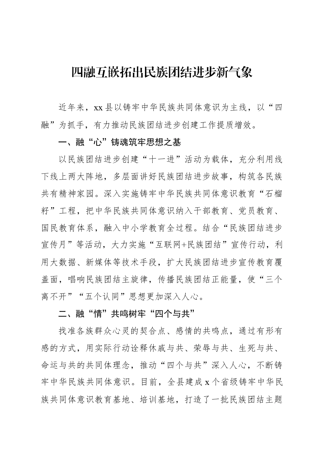 民族团结进步事业工作总结、经验材料汇编（11篇）_第2页