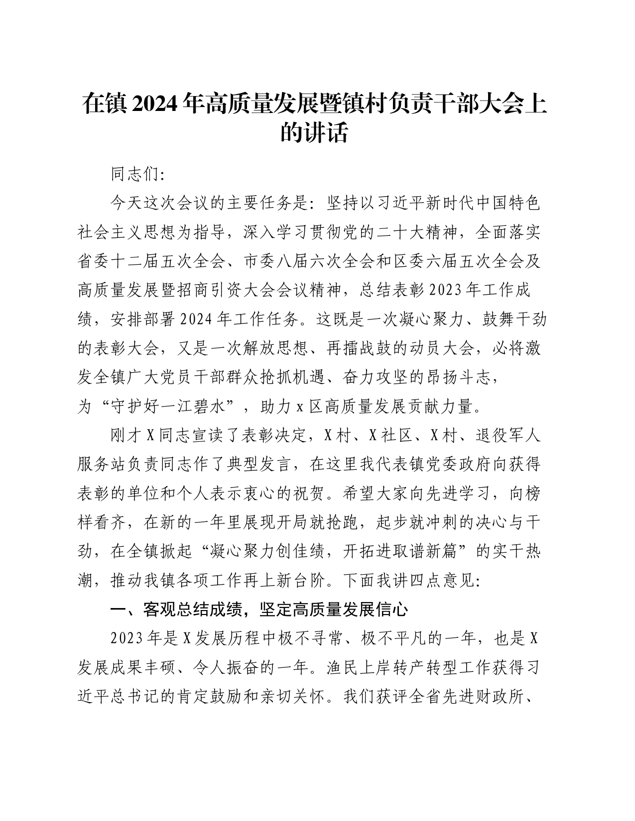 在镇2024年高质量发展暨镇村负责干部大会上的讲话_第1页