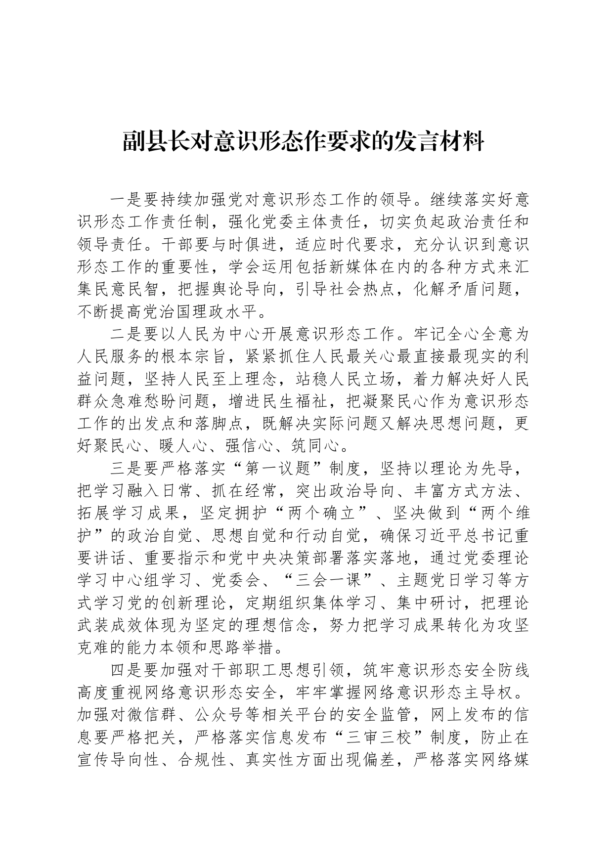 副县长对意识形态作要求的发言材料_第1页